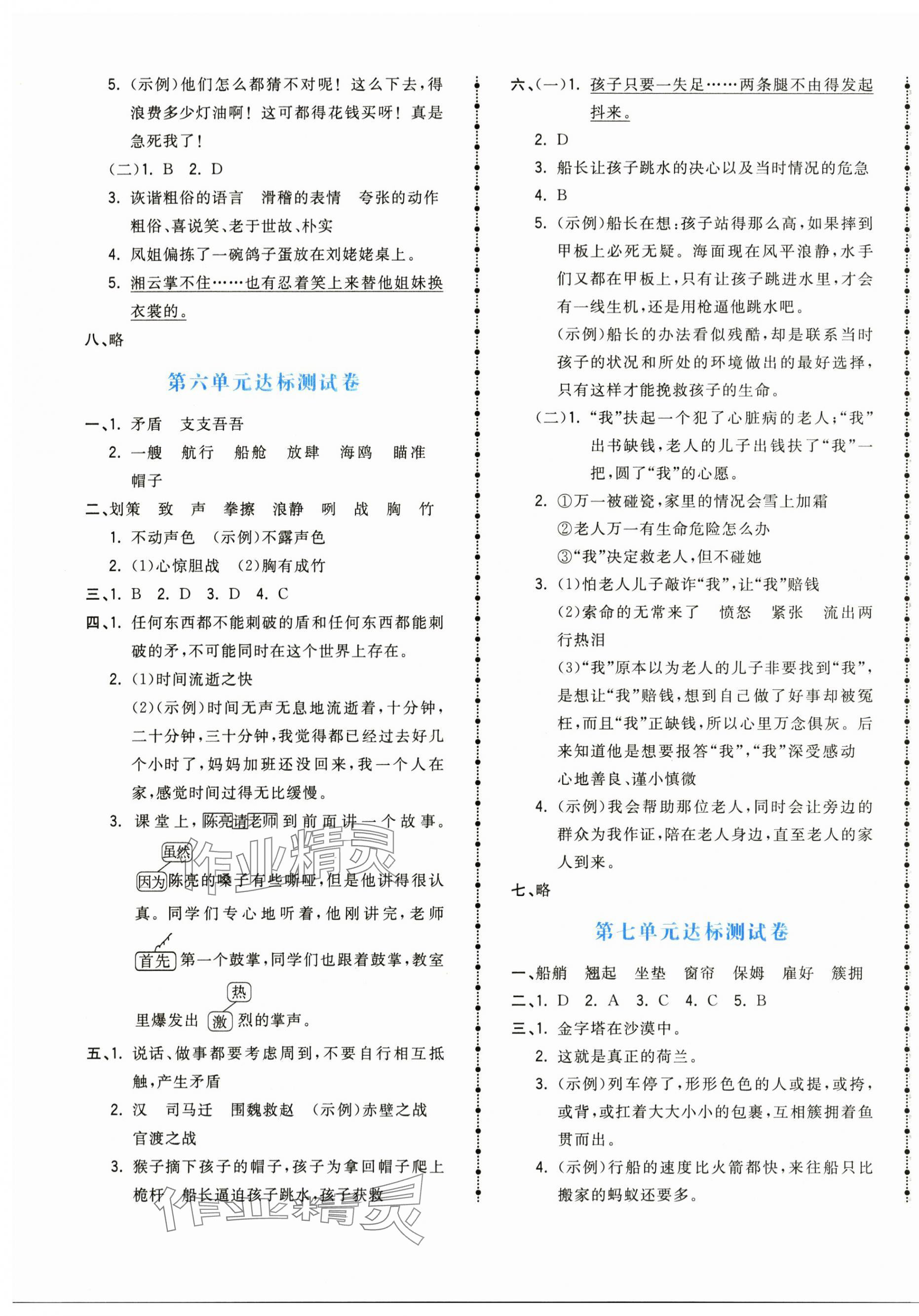 2024年奪冠金卷五年級(jí)語(yǔ)文下冊(cè)人教版 參考答案第4頁(yè)