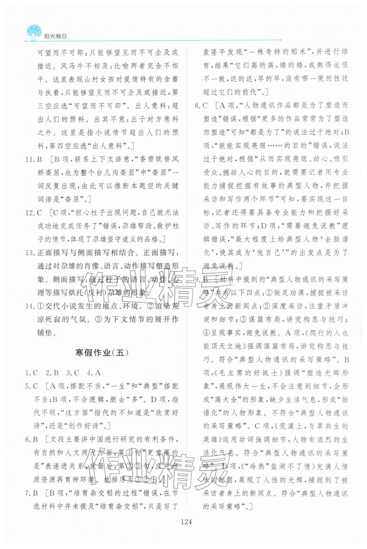 2026年陽光假日寒假高一語文人教版&nbsp;第6頁