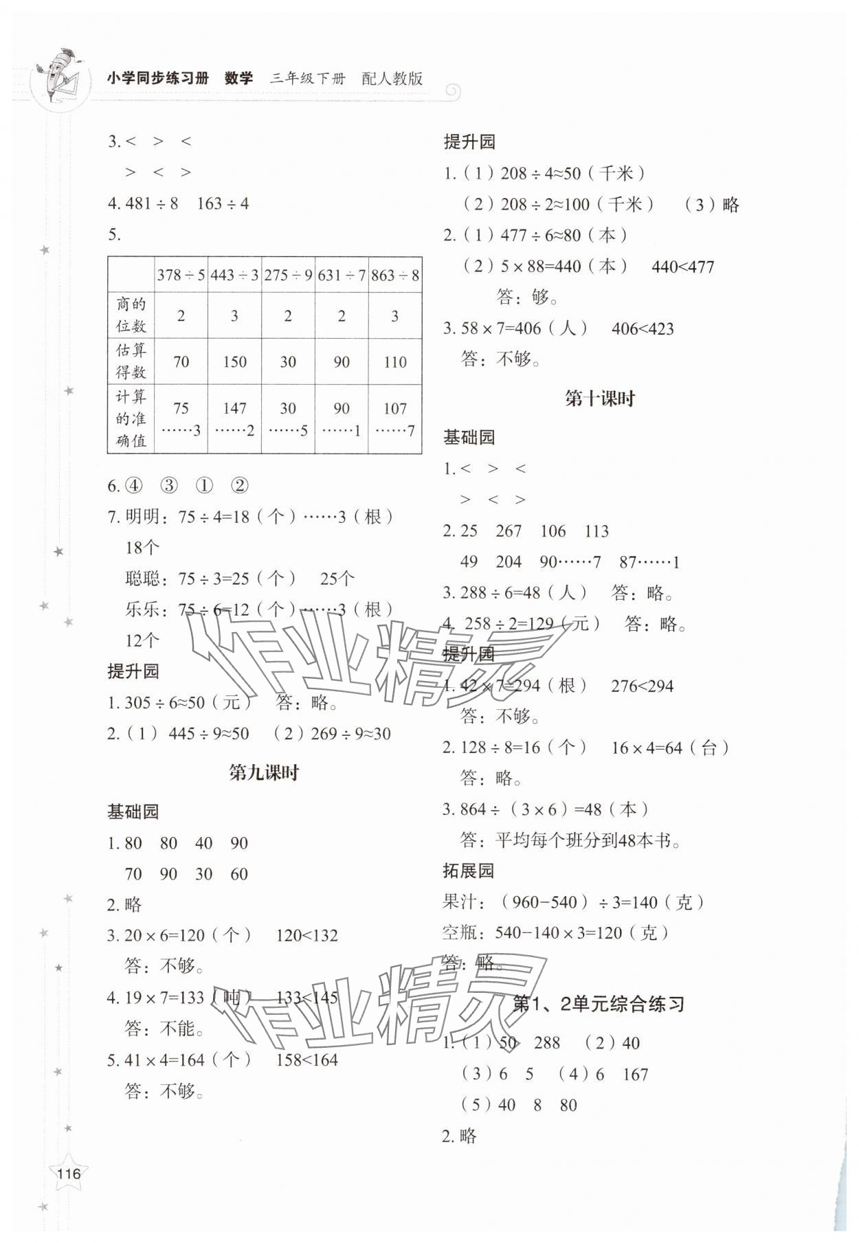 2025年同步練習(xí)冊山東教育出版社三年級數(shù)學(xué)下冊人教版 參考答案第4頁