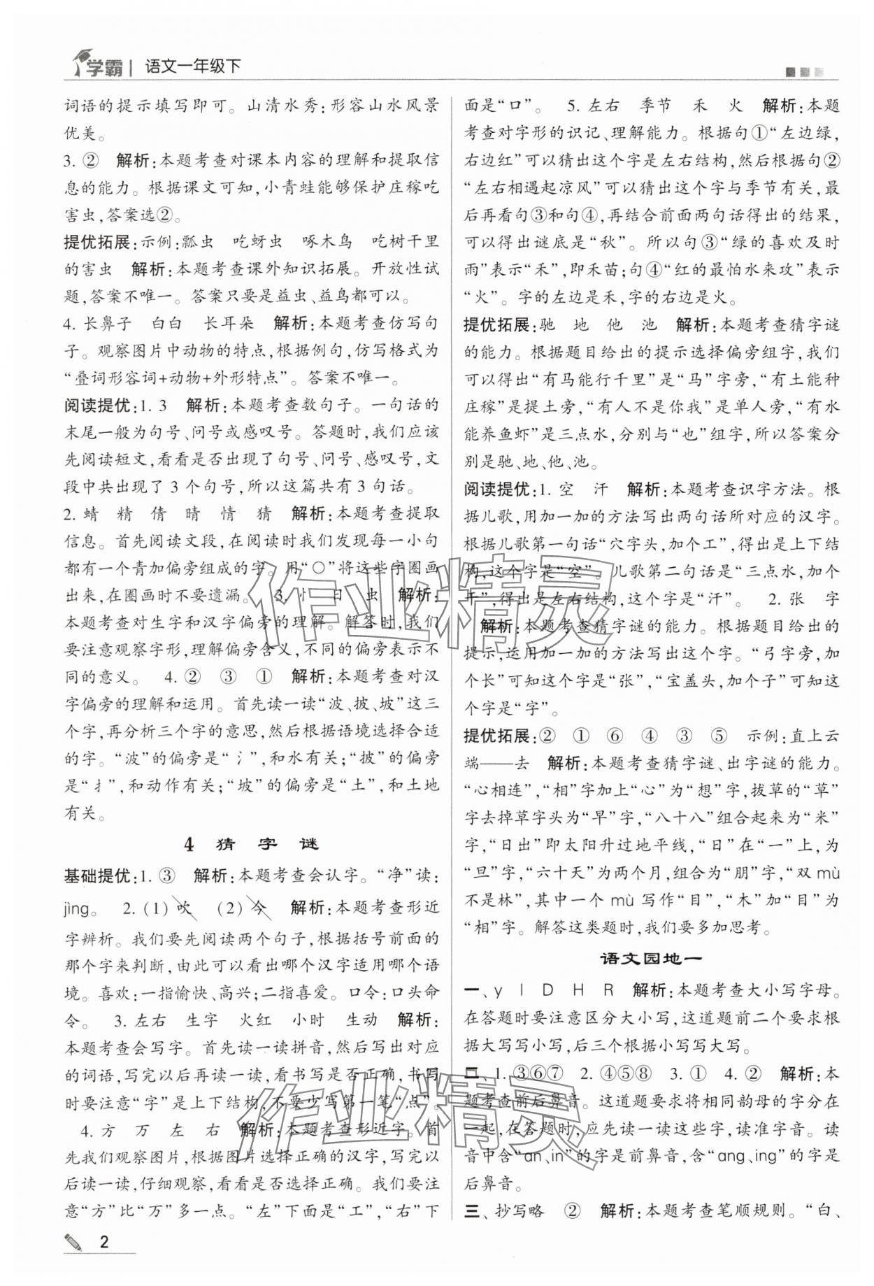 2024年喬木圖書學(xué)霸一年級語文下冊人教版 第2頁