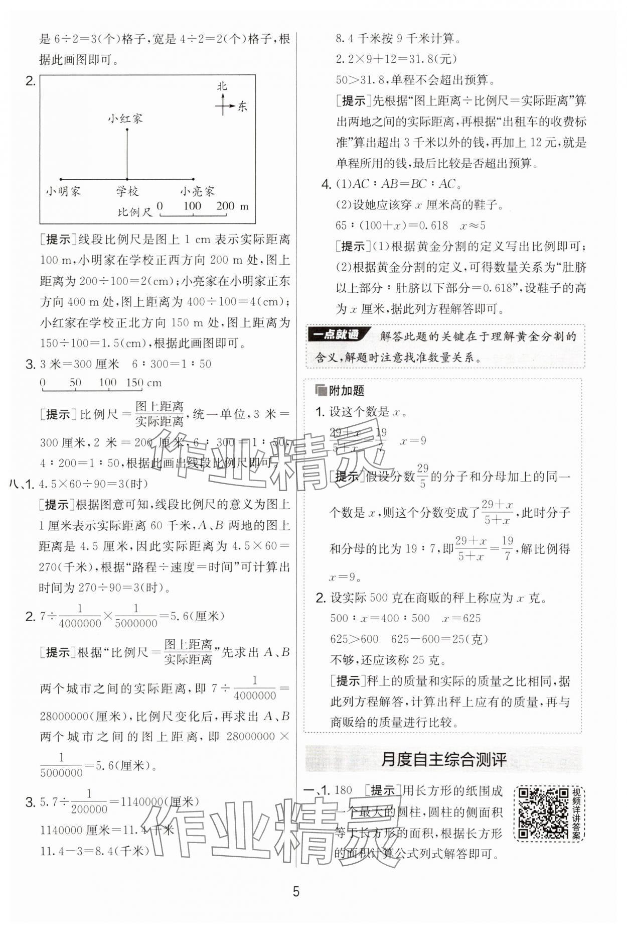 2025年實驗班提優(yōu)大考卷六年級數(shù)學(xué)下冊北師大版 參考答案第5頁