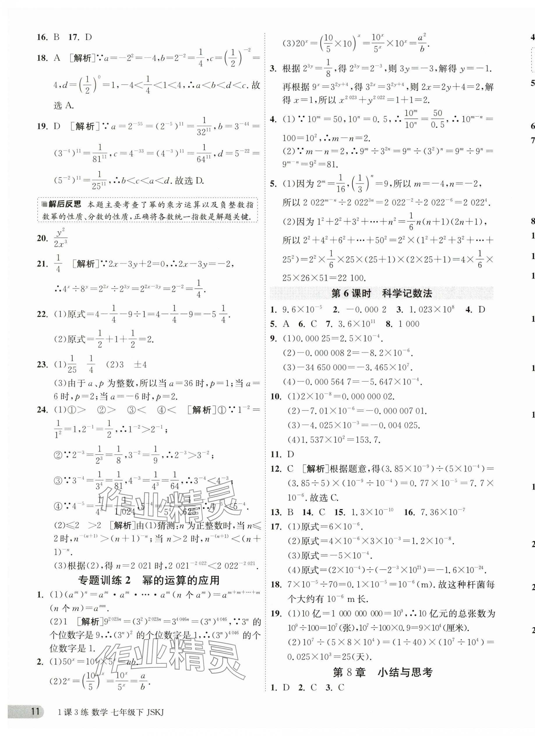 2024年1课3练单元达标测试七年级数学下册苏科版 第11页