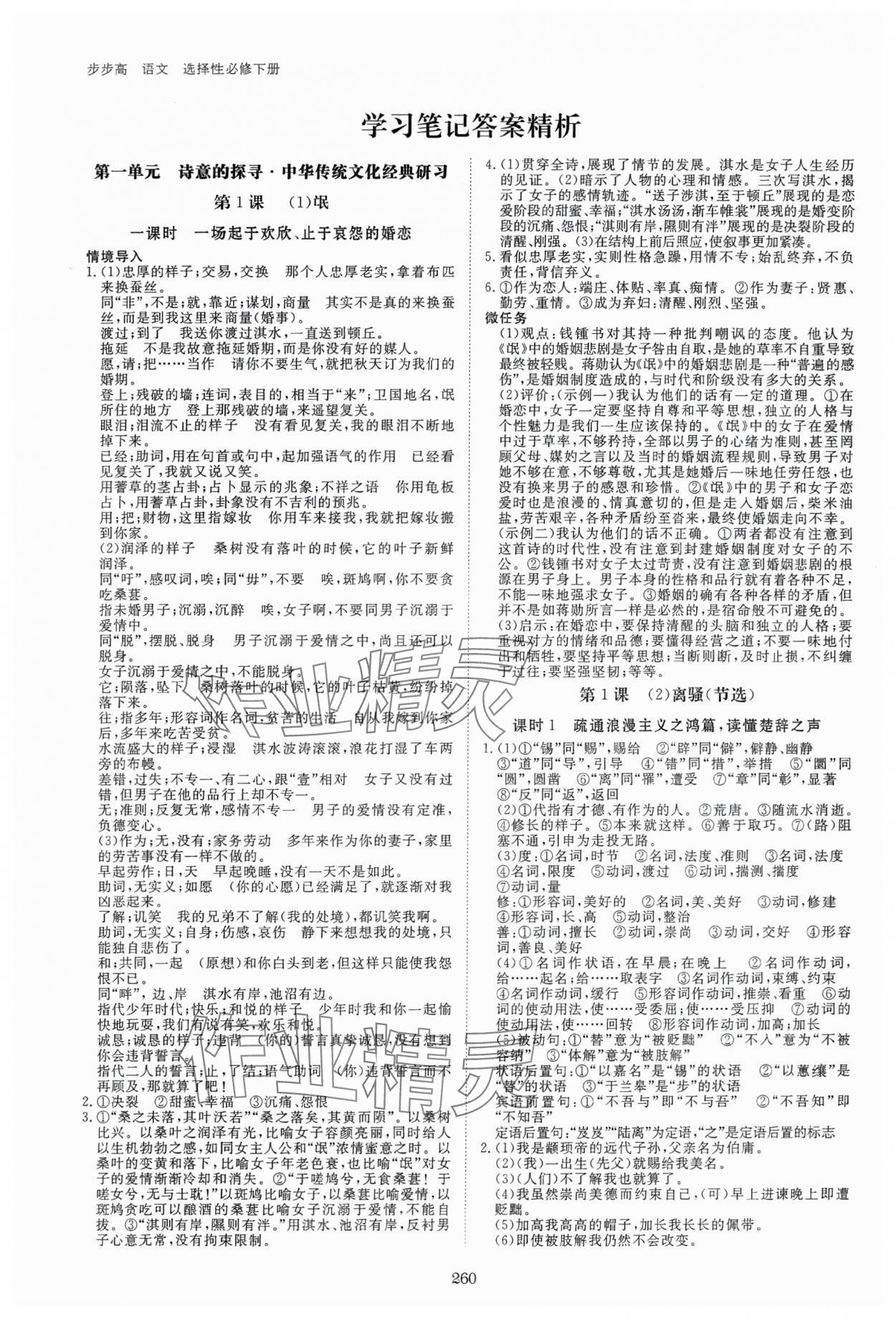 2024年步步高学习笔记高中语文选择性必修下册人教版 参考答案第1页