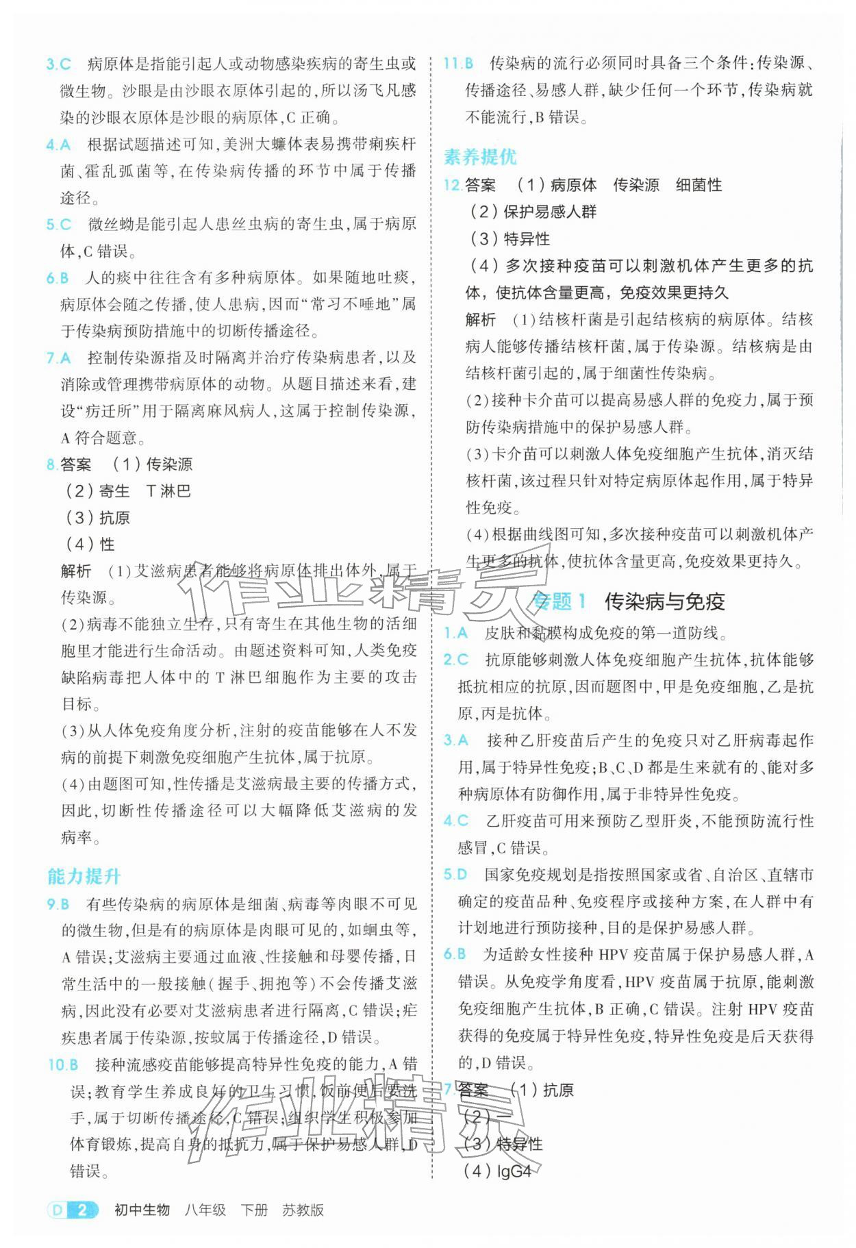 2026年5年中考3年模拟八年级生物下册苏教版&nbsp;第2页