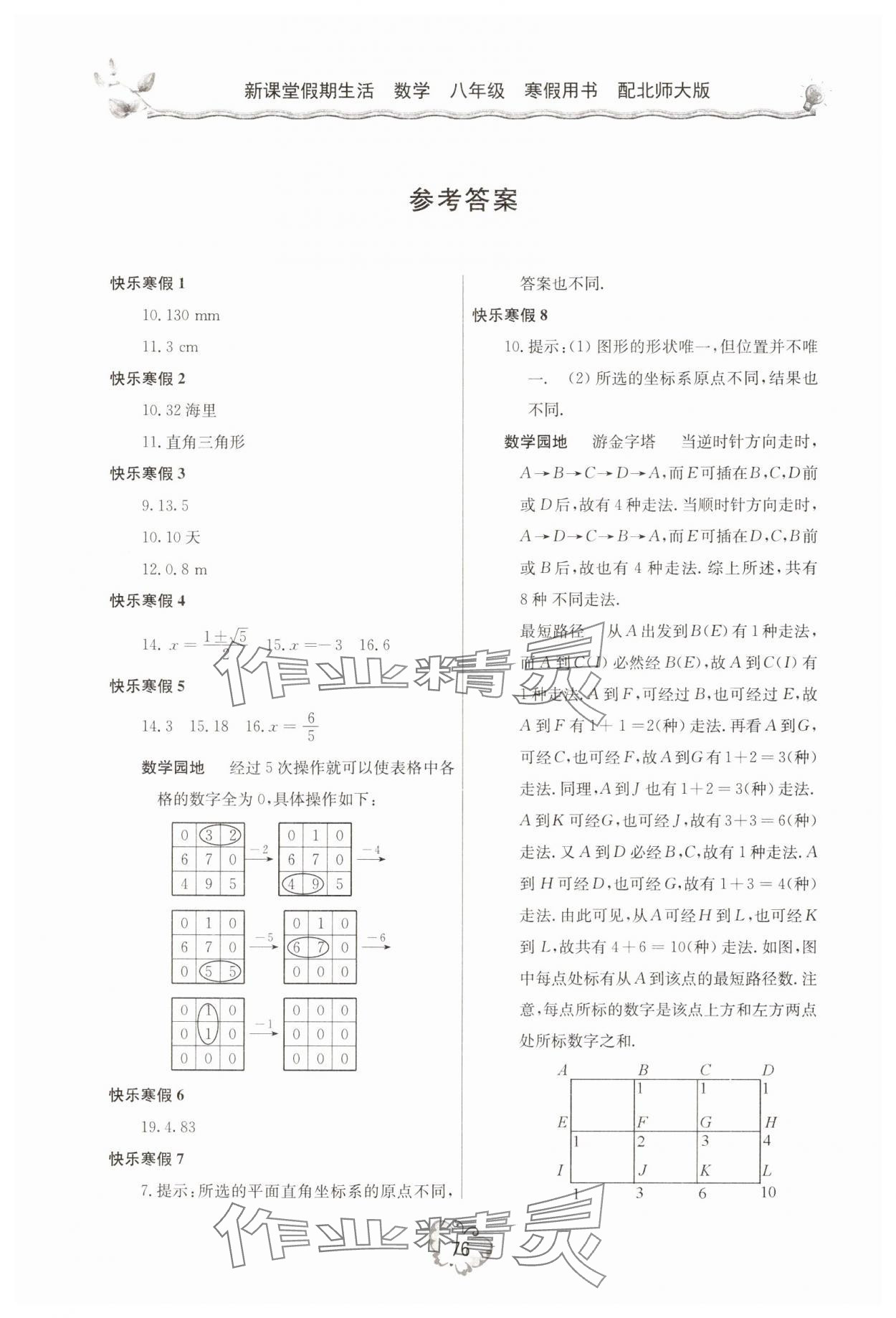 2025年新課堂假期生活寒假用書北京教育出版社八年級數(shù)學全一冊北師大版 參考答案第1頁