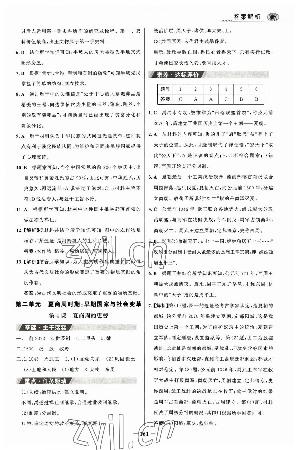 2023年世紀(jì)金榜金榜學(xué)案七年級歷史上冊部編版河南專版 參考答案第4頁