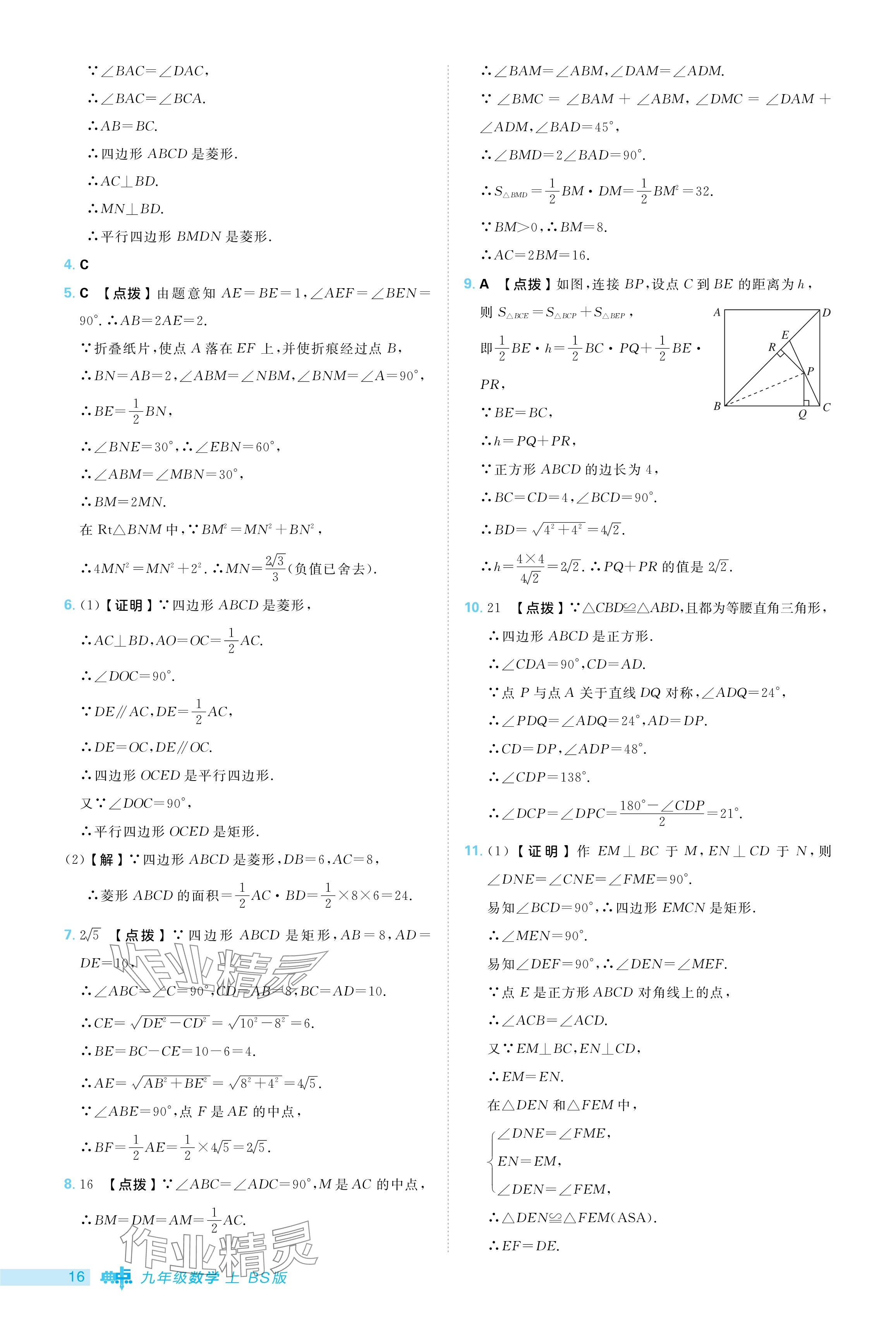 2024年綜合應(yīng)用創(chuàng)新題典中點九年級數(shù)學(xué)上冊北師大版 參考答案第16頁