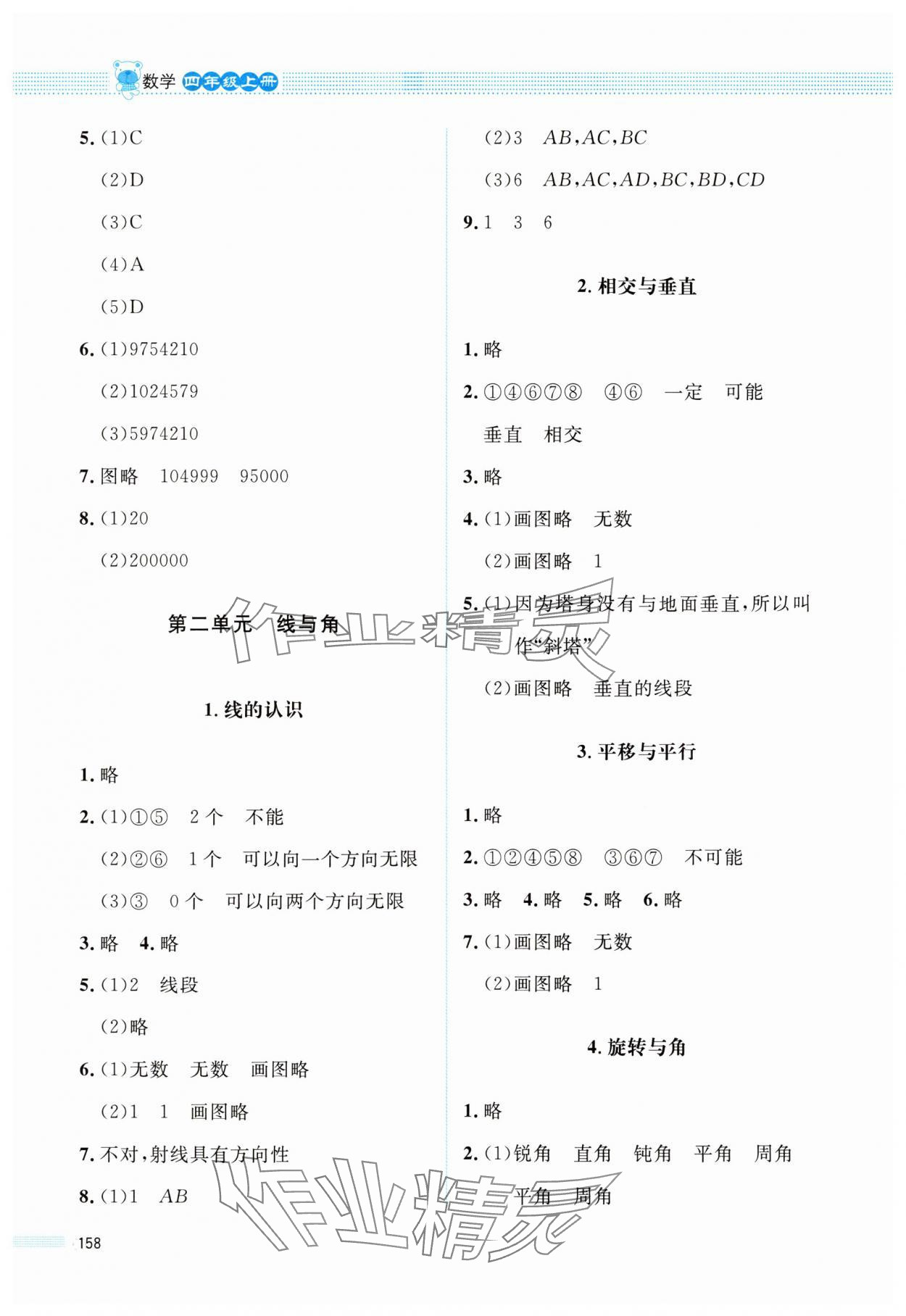 2025年課堂精練四年級(jí)數(shù)學(xué)上冊(cè)北師大版四川專版 參考答案第3頁(yè)
