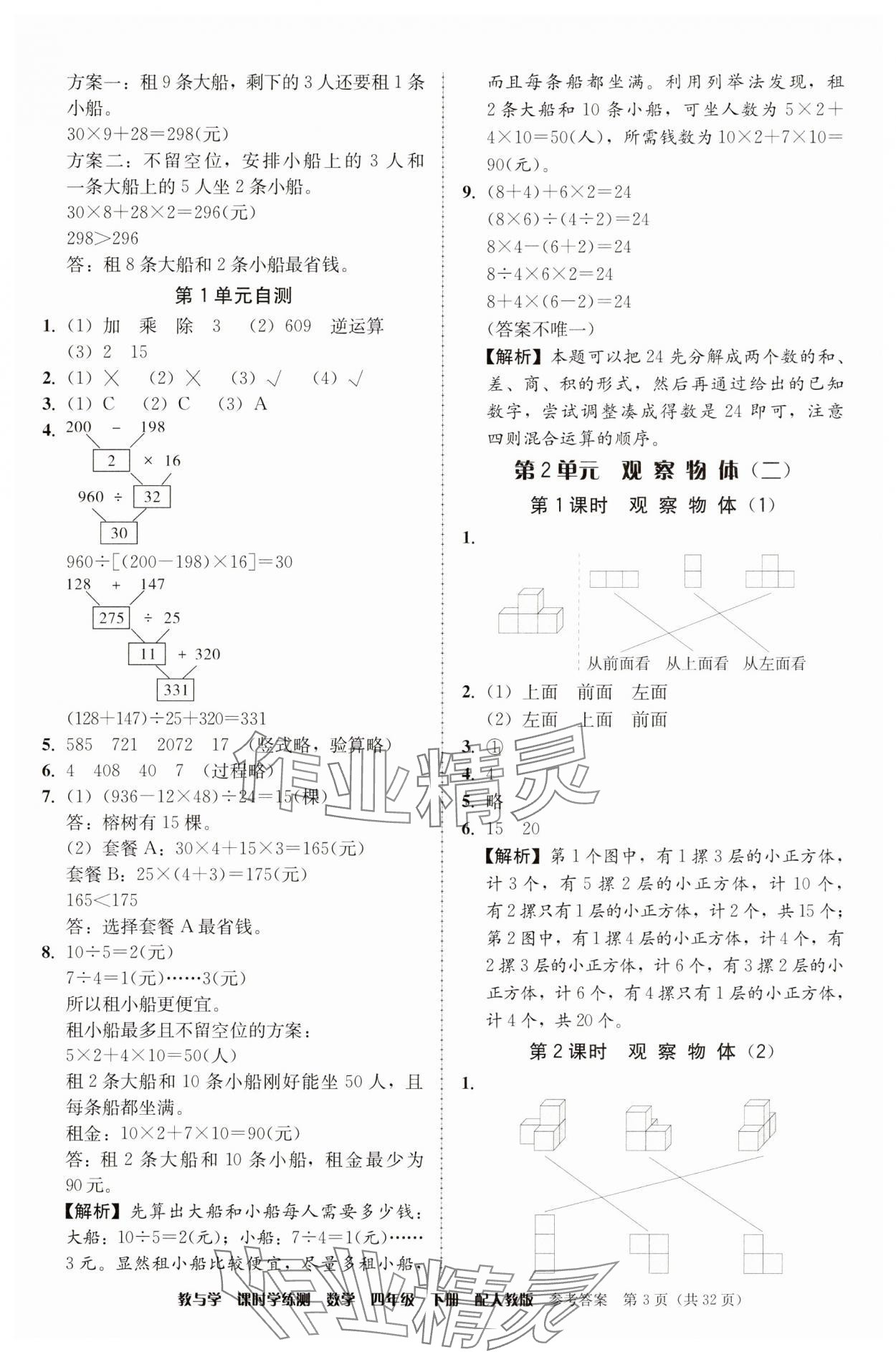 2025年教與學(xué)課時學(xué)練測四年級數(shù)學(xué)下冊人教版 第3頁