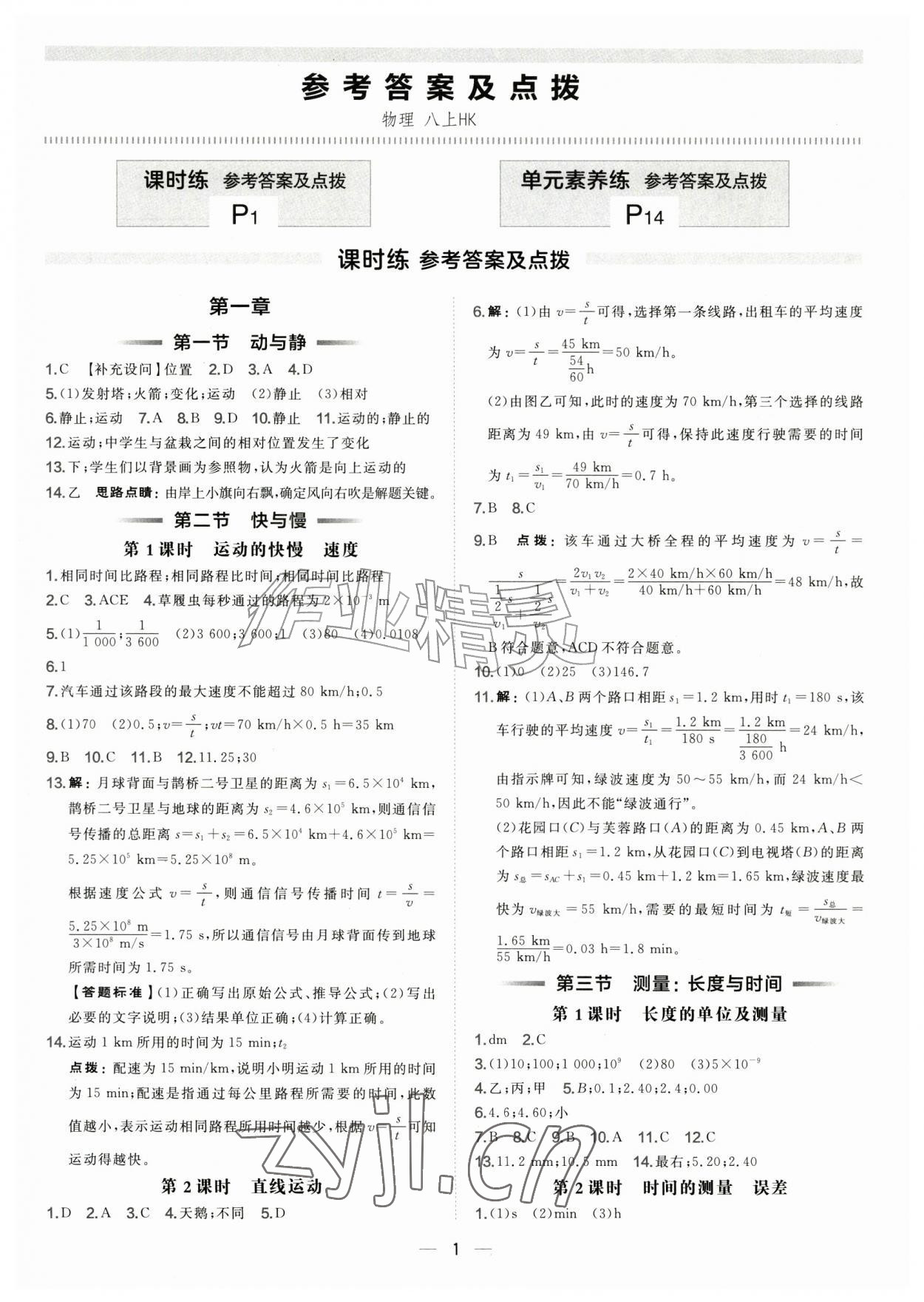 2026年点拨训练八年级物理上册沪科版安徽专版&nbsp;第1页