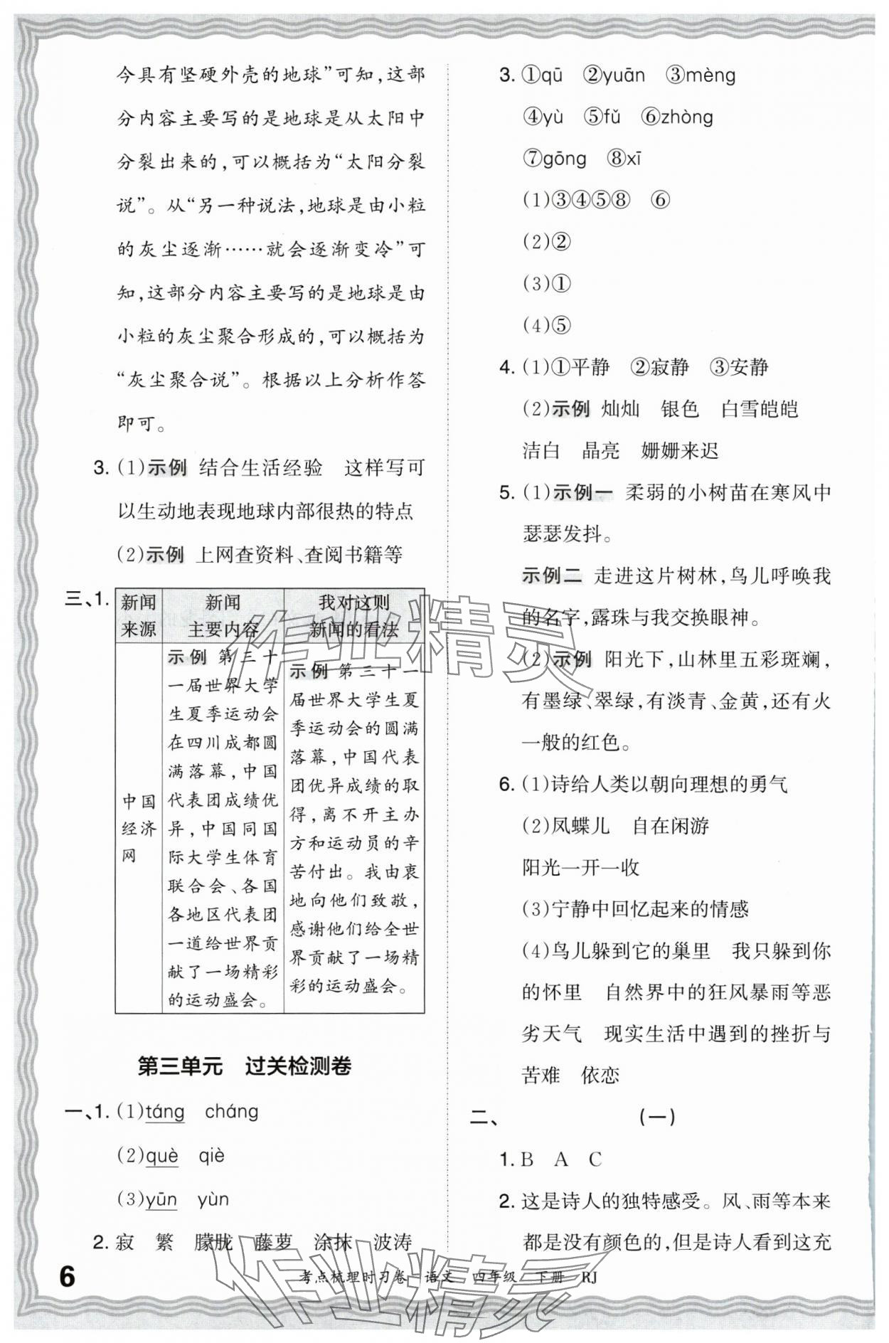 2024年王朝霞考点梳理时习卷四年级语文下册人教版 第6页