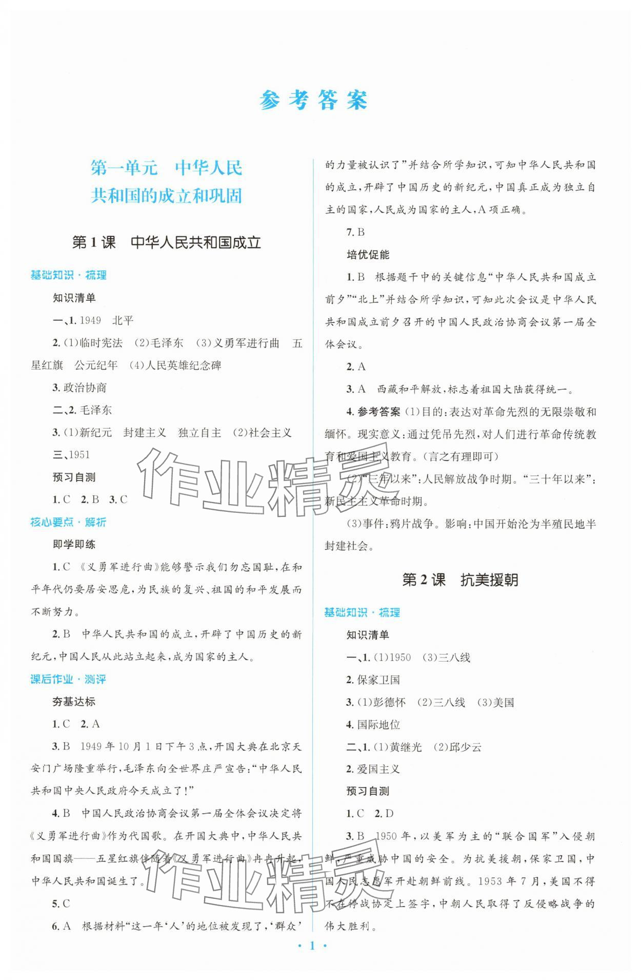 2025年同步解析與測評學考練八年級歷史下冊人教版精編版 參考答案第1頁