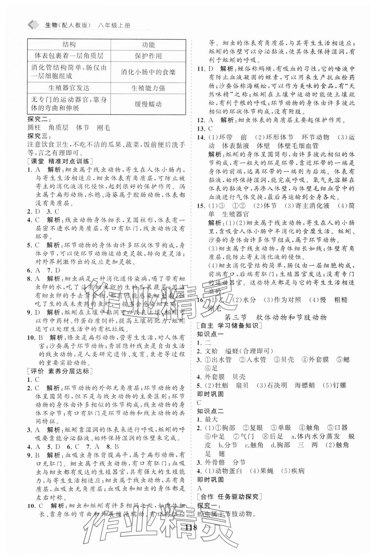 2024年新课程同步练习册八年级生物上册人教版 第2页