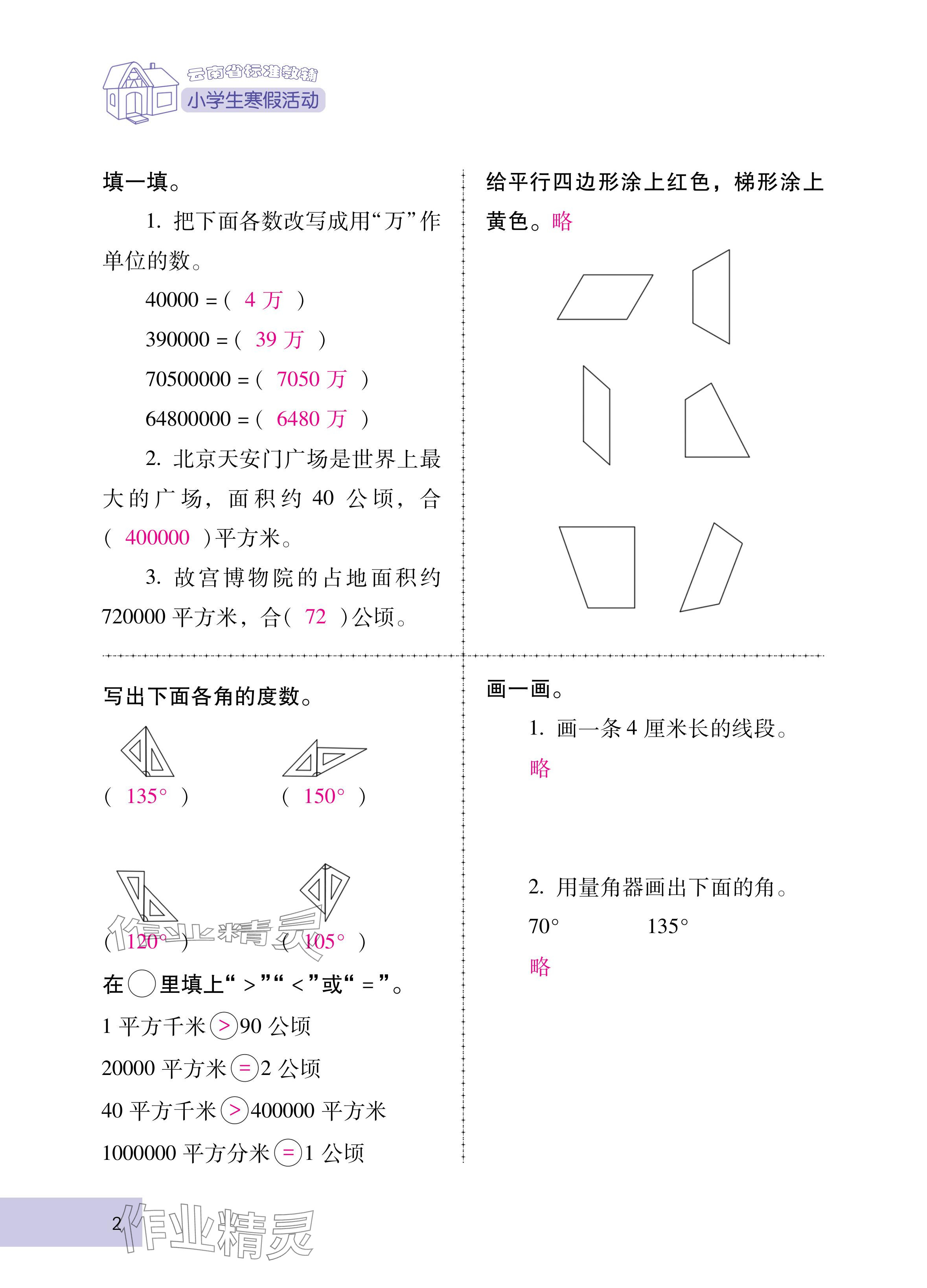 2025年云南省标准教辅寒假活动四年级数学人教版 参考答案第2页