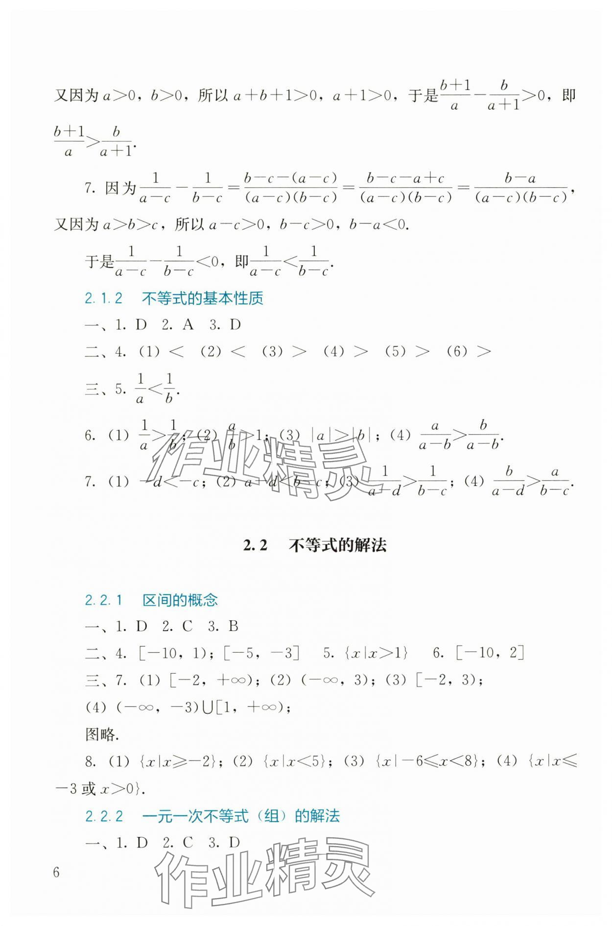 2024年同步練習(xí)基礎(chǔ)模塊中職數(shù)學(xué)上冊(cè) 參考答案第6頁