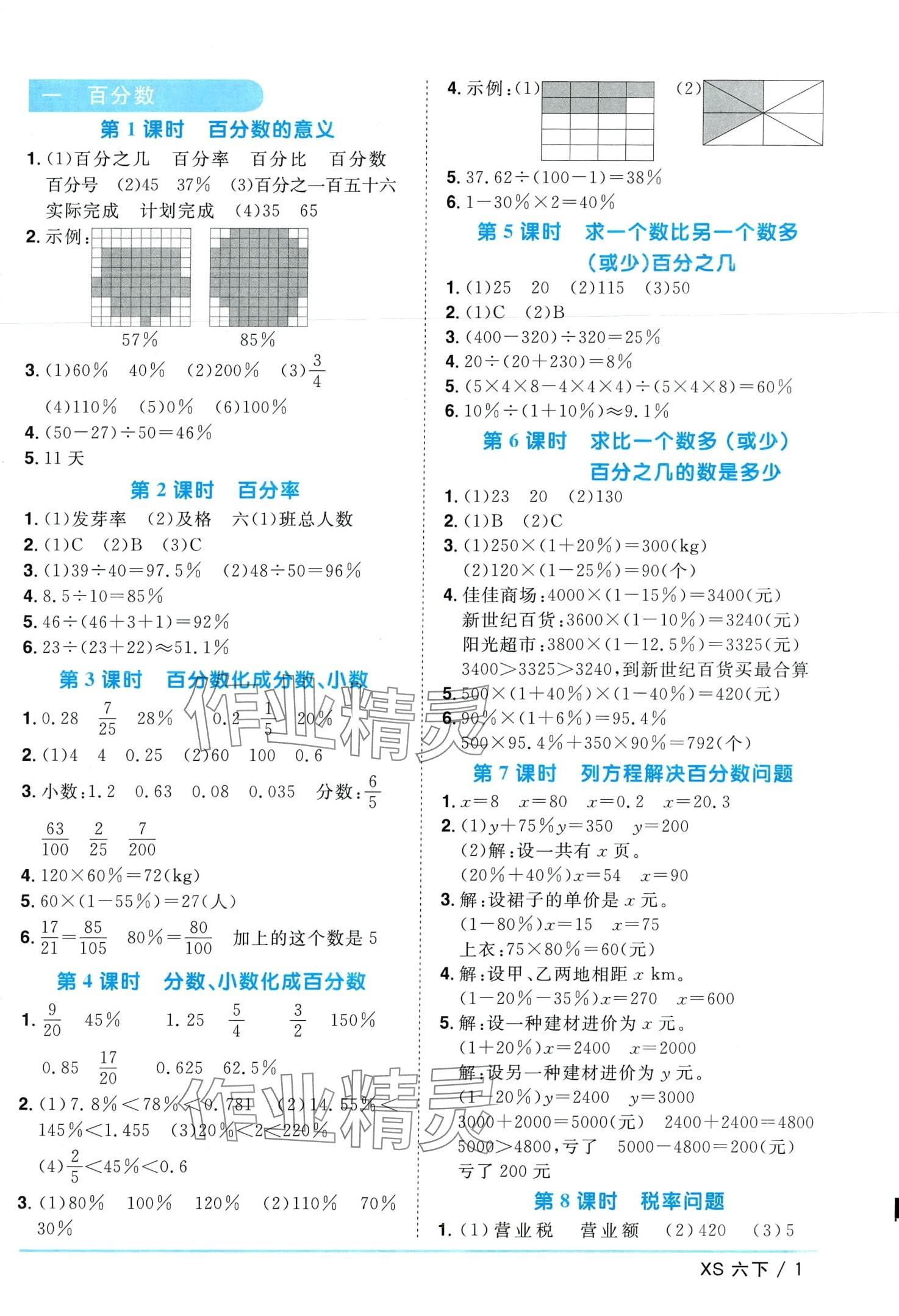 2024年阳光同学课时优化作业六年级数学下册西师大版 第1页