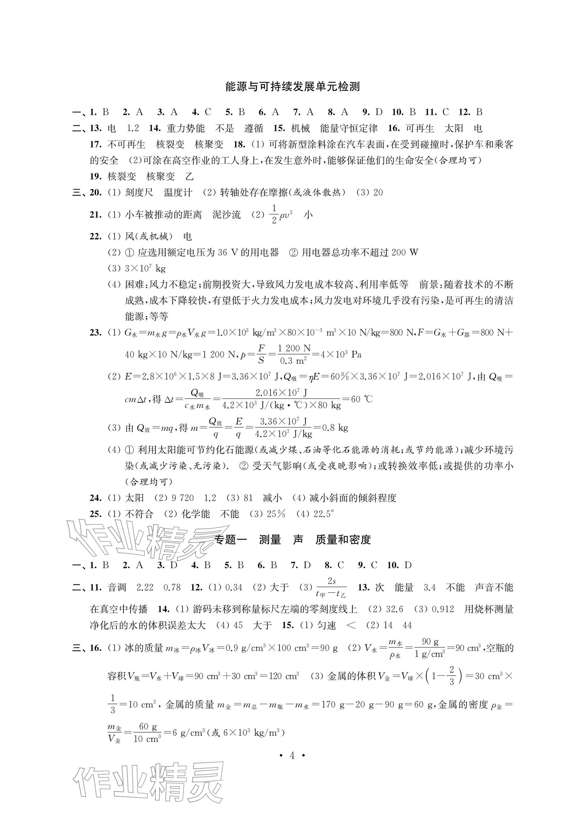 2026年自我提升与评价九年级物理下册苏科版&nbsp;参考答案第4页