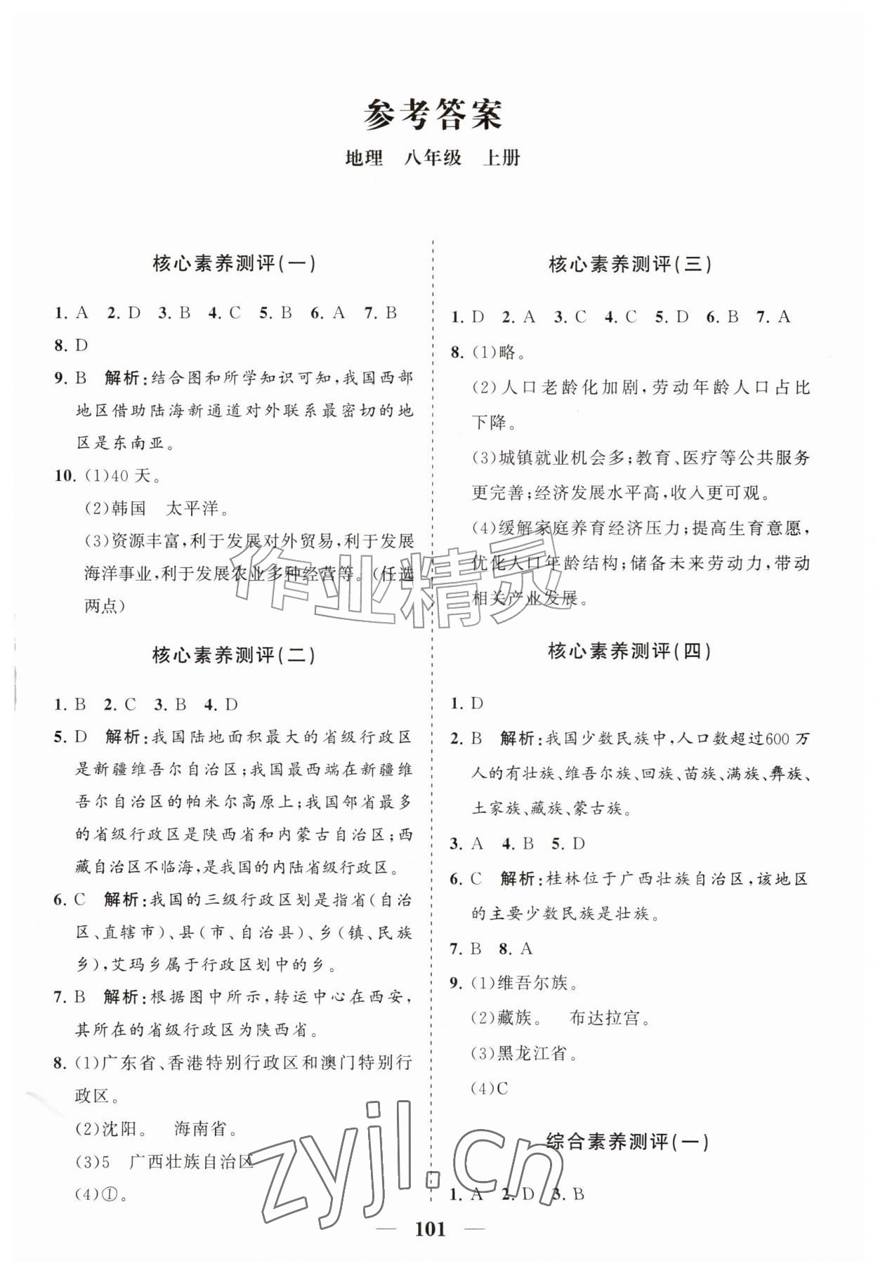 2026年分层检测卷山东教育出版社八年级地理上册人教版&nbsp;第1页
