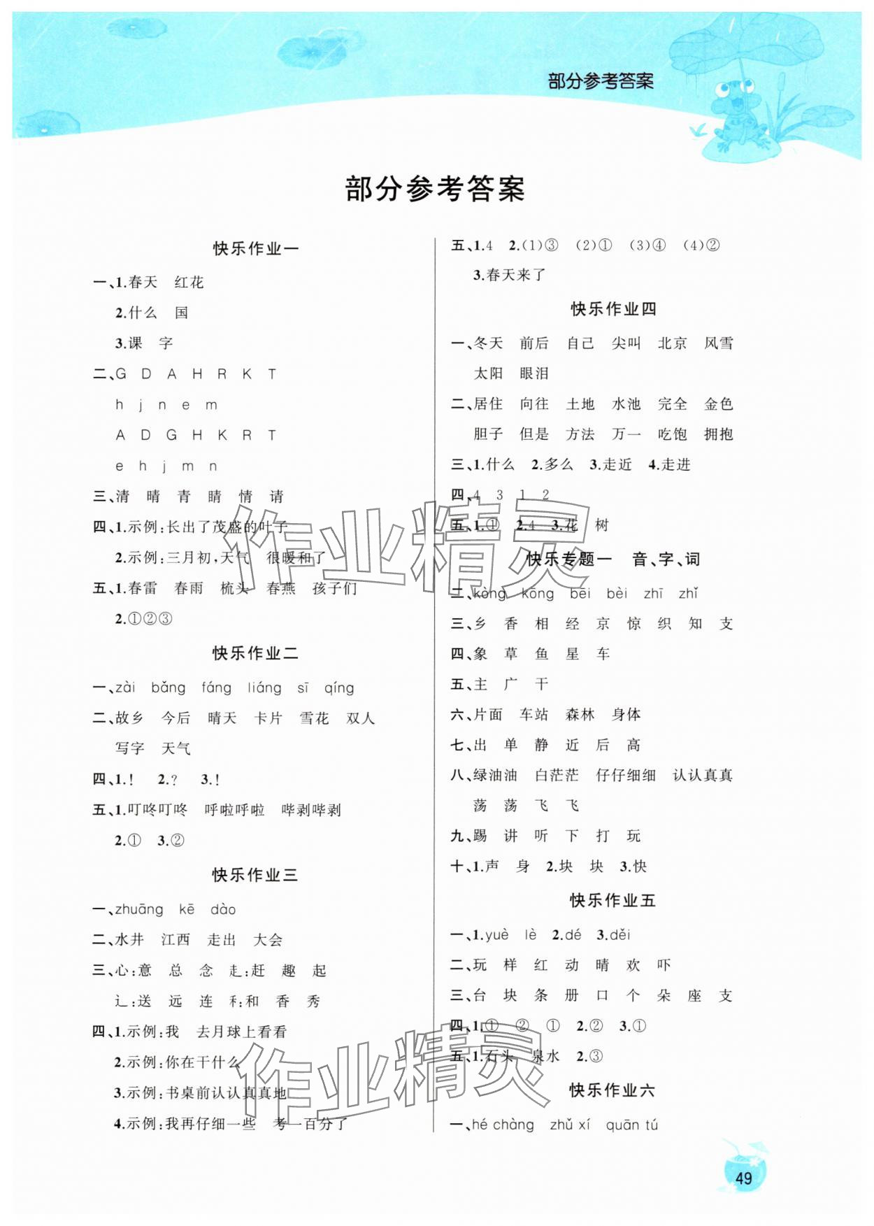 2025年快樂(lè)假期暑假作業(yè)延邊教育出版社一年級(jí)語(yǔ)文人教版 第1頁(yè)