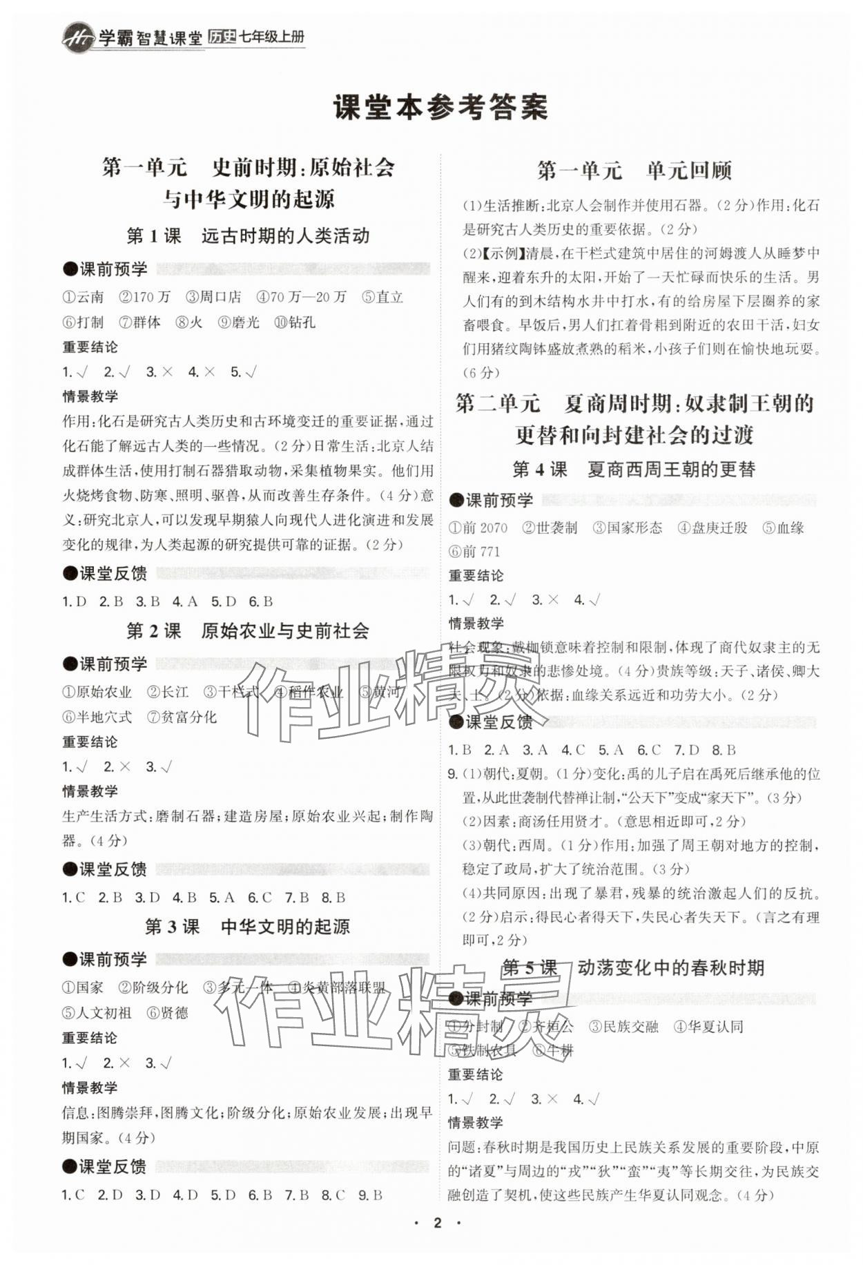 2025年学霸智慧课堂七年级历史上册人教版 参考答案第1页