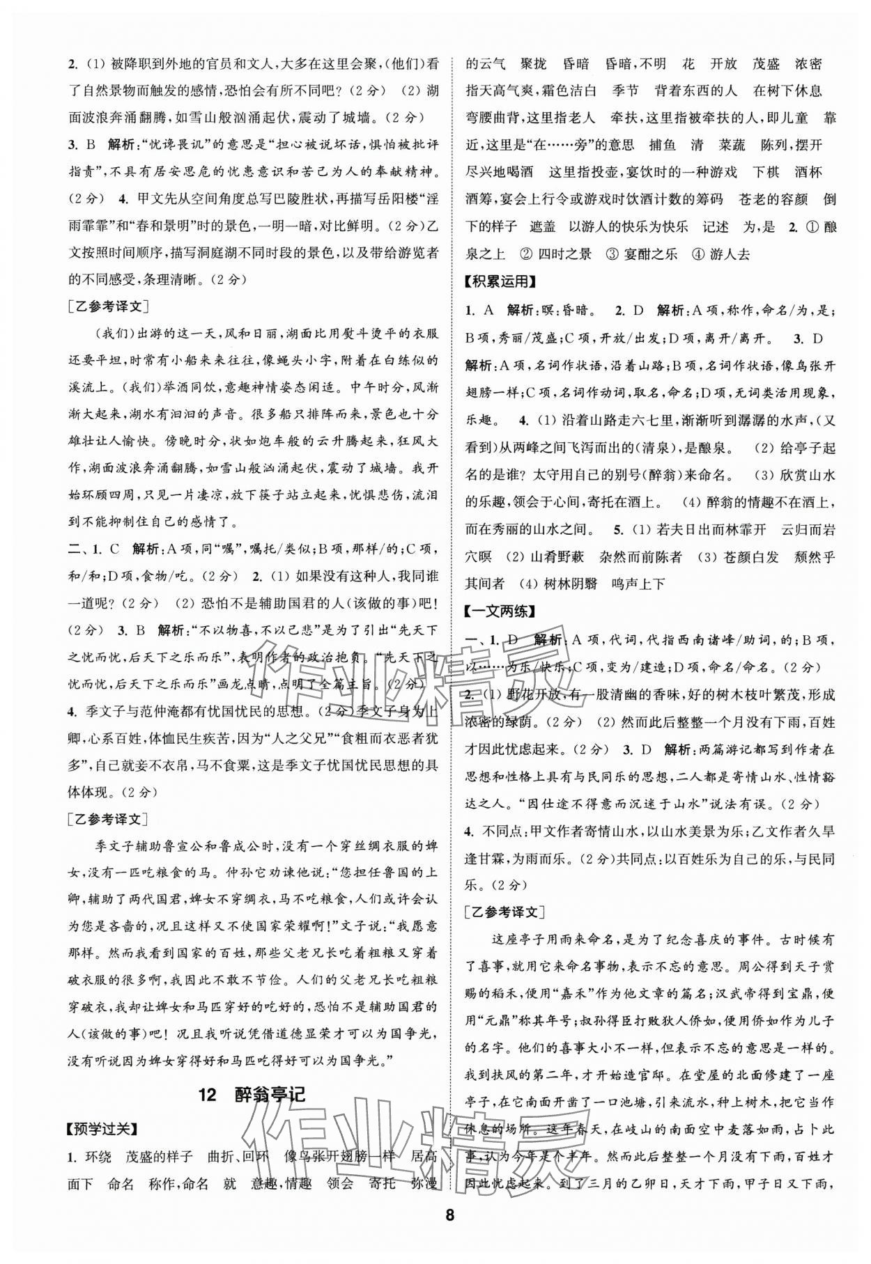 2024年通成學(xué)典課時作業(yè)本九年級語文上冊人教版廣州專版 參考答案第8頁