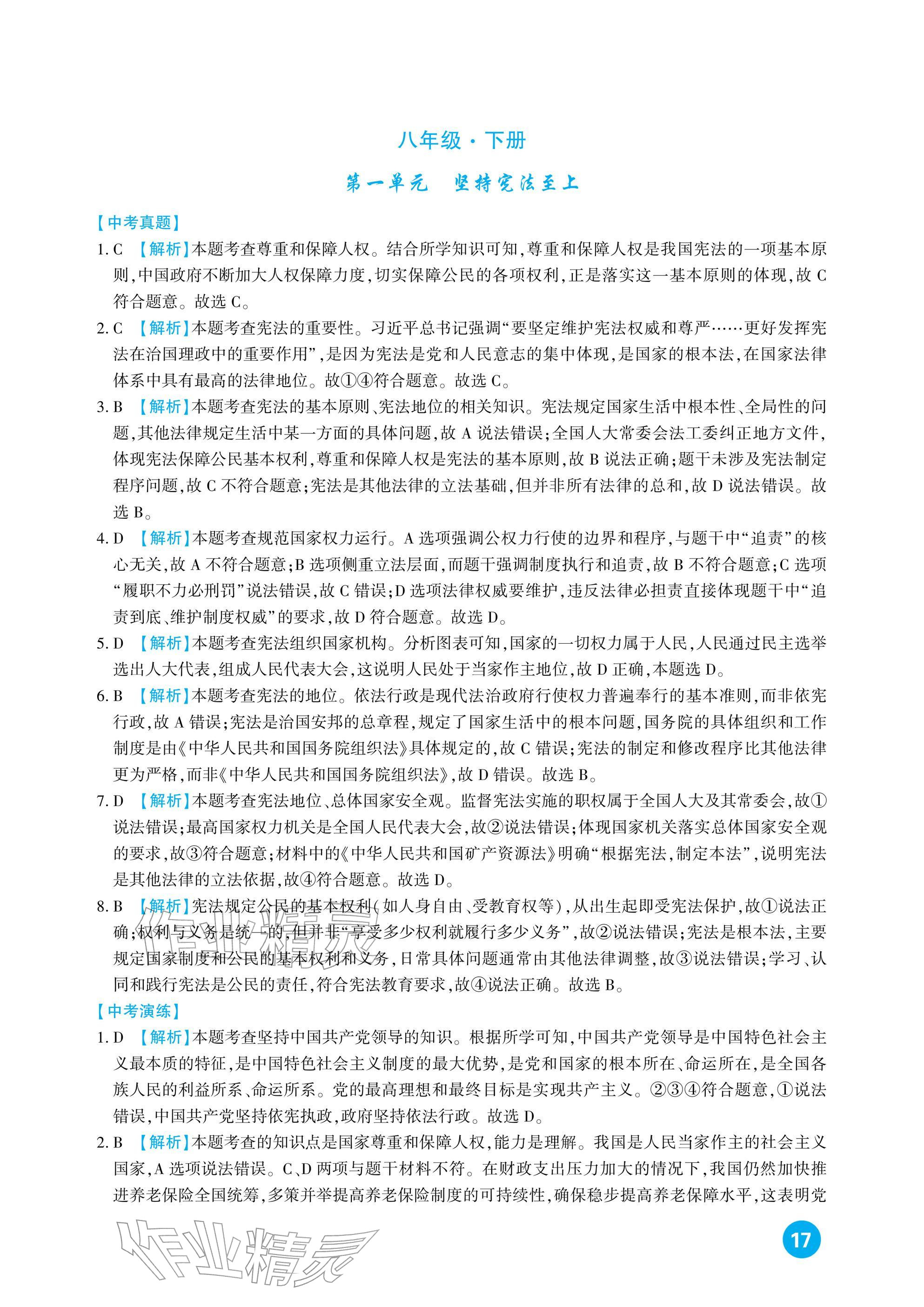 2026年中考總復(fù)習(xí)新疆文化出版社道德與法治&nbsp;參考答案第17頁(yè)