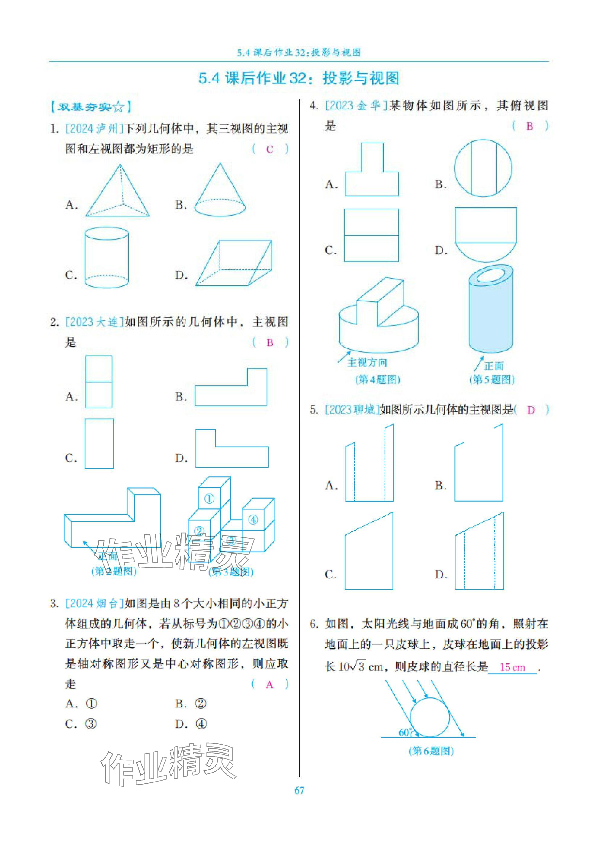 2025年中考复习一本全数学北师大版深圳专版&nbsp;参考答案第67页