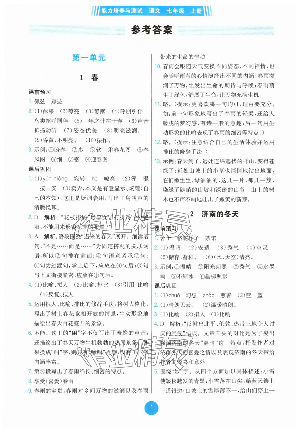 2025年能力培养与测试七年级语文上册人教版湖南专版 第1页