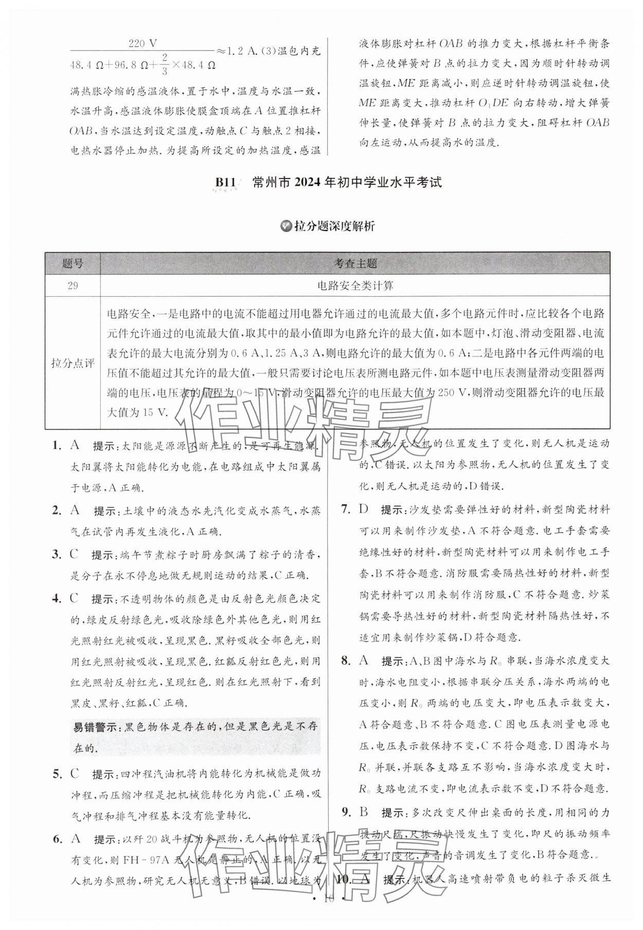 2025年江蘇13大市中考試卷與標(biāo)準(zhǔn)模擬優(yōu)化38套中考物理提優(yōu)版 參考答案第10頁(yè)