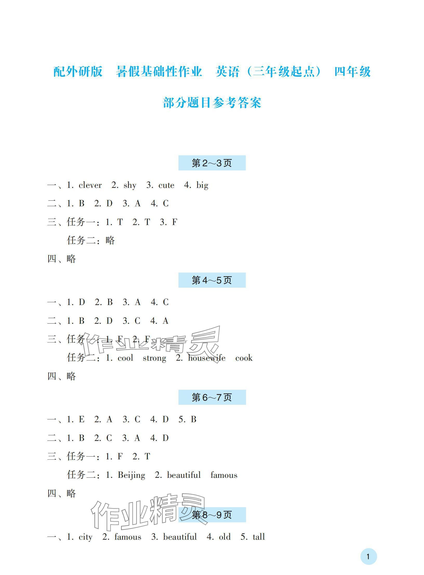 2024年暑假基础性作业四年级英语外研版 参考答案第1页