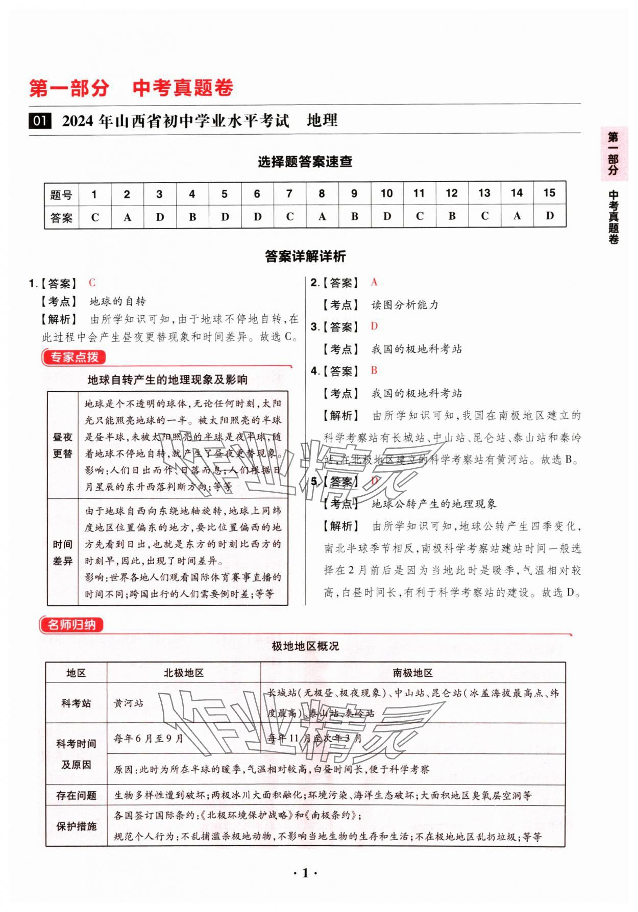 2024年晉一中考山西真題地理 參考答案第1頁