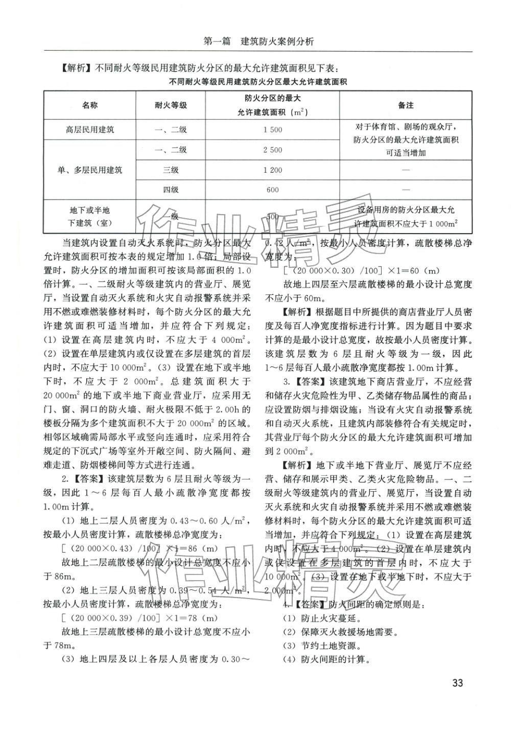 2025年消防安全案例分析章节配套复习题集&nbsp;参考答案第9页