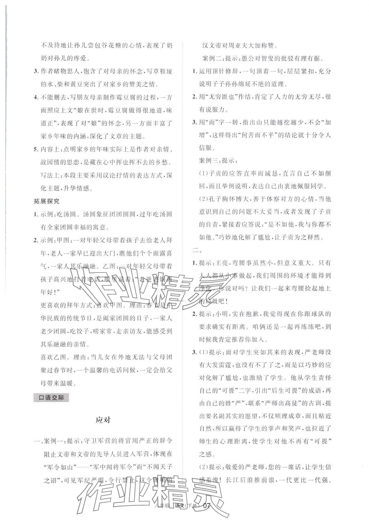 2024年学习之友八年级语文下册人教版 参考答案第7页