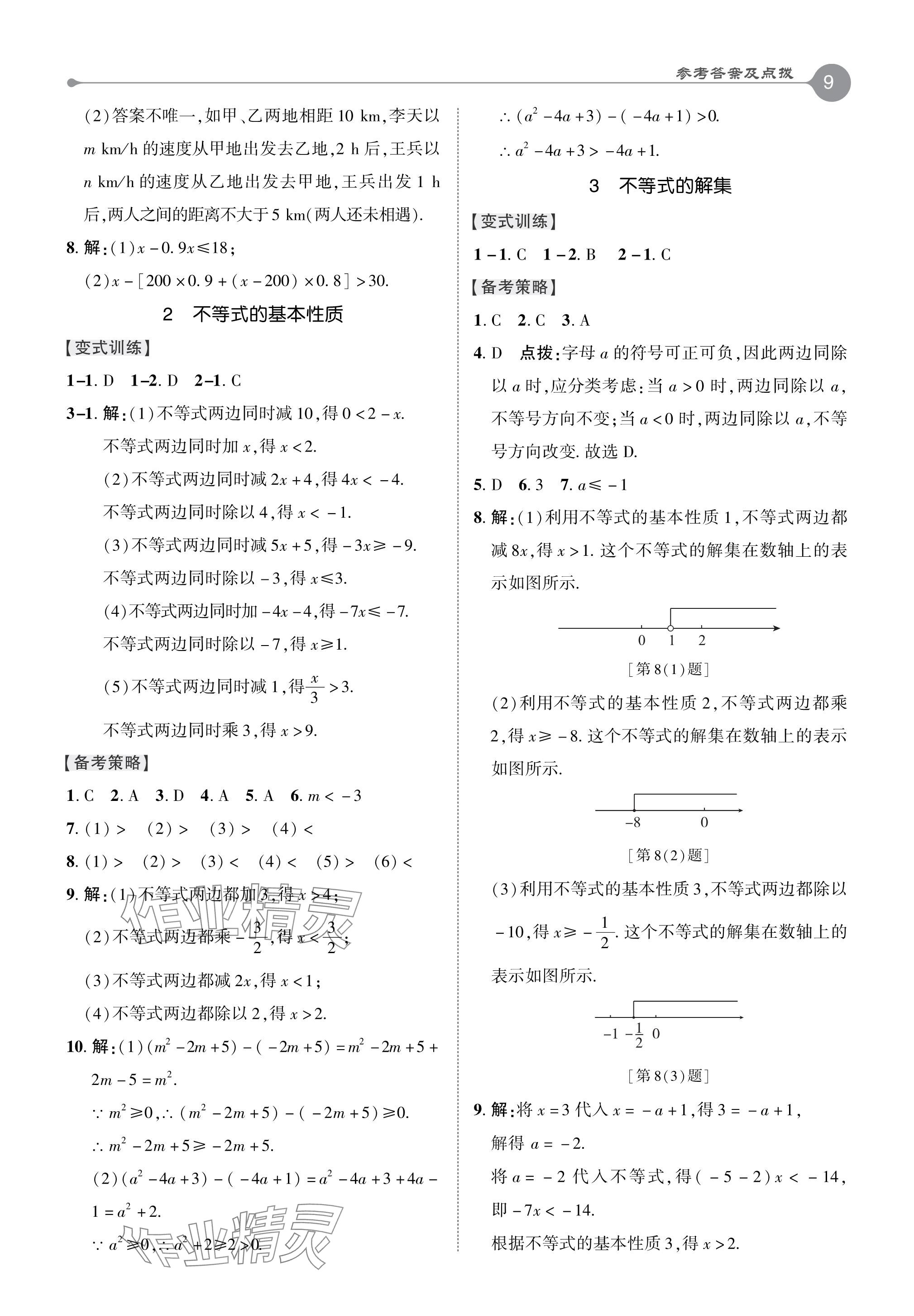 2024年特高級教師點撥八年級數(shù)學(xué)下冊北師大版 參考答案第9頁