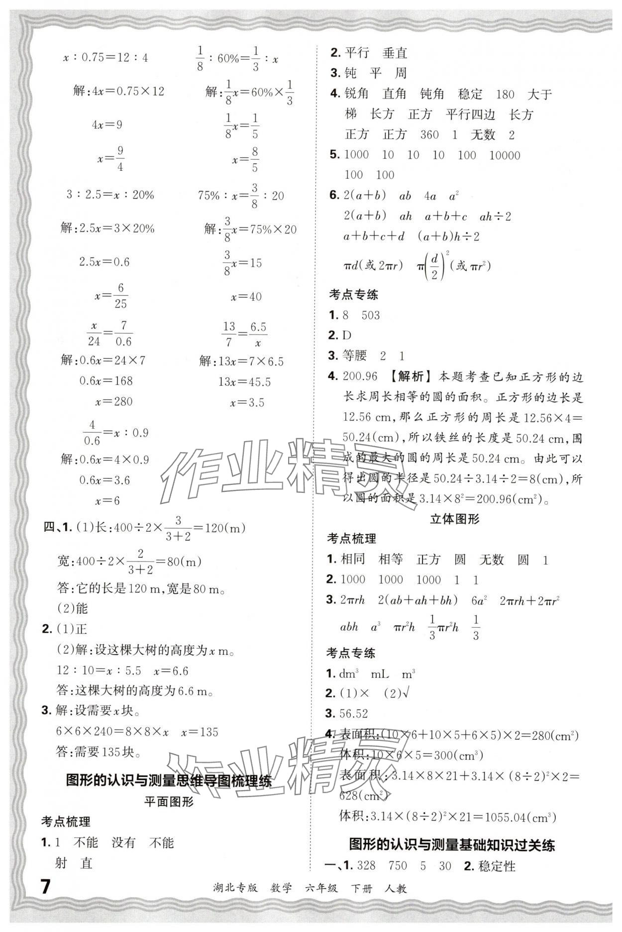 2025年王朝霞各地期末試卷精選六年級數學下冊人教版湖北專版 參考答案第7頁