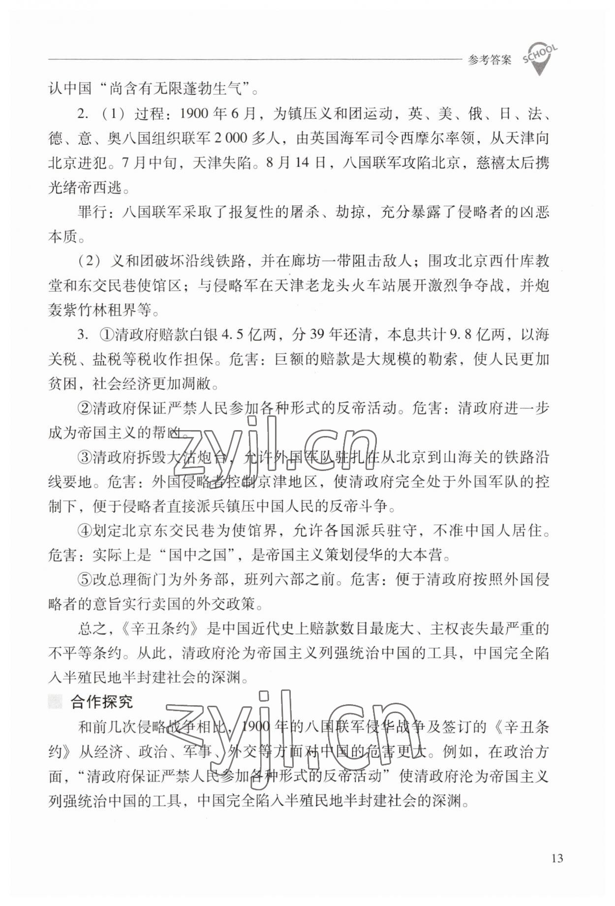 2023年新課程問題解決導(dǎo)學(xué)方案八年級歷史上冊人教版 參考答案第13頁