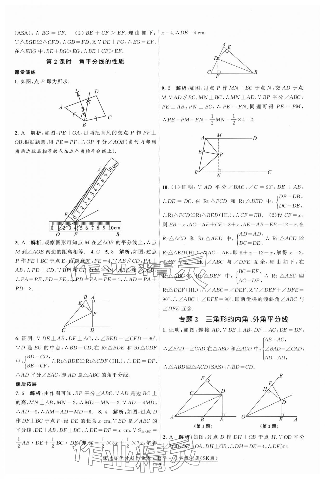 2025年課時提優計劃作業本八年級數學上冊蘇科版 第7頁