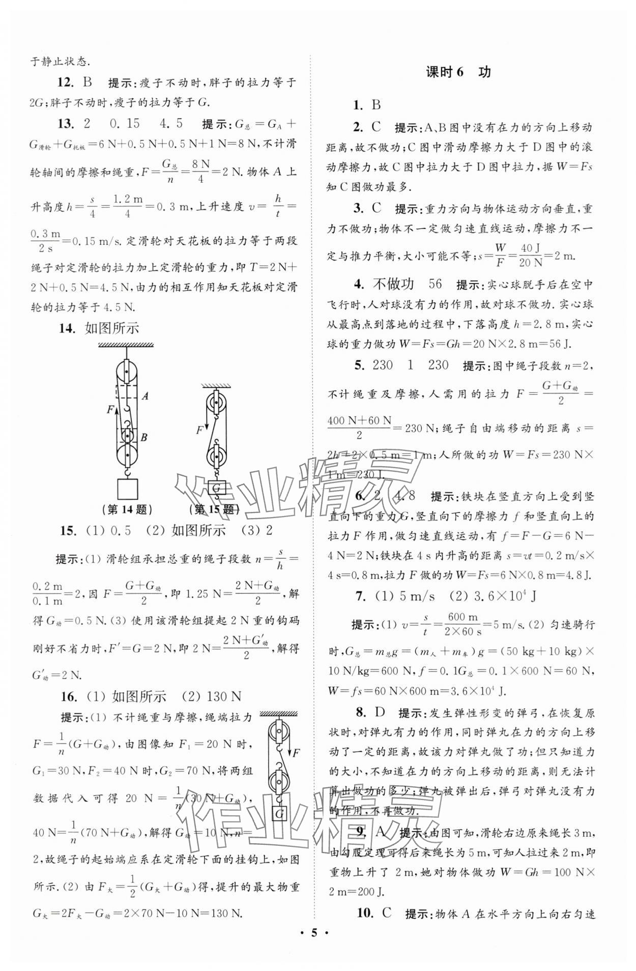 2024年小题狂做九年级物理上册苏科版提优版 参考答案第5页