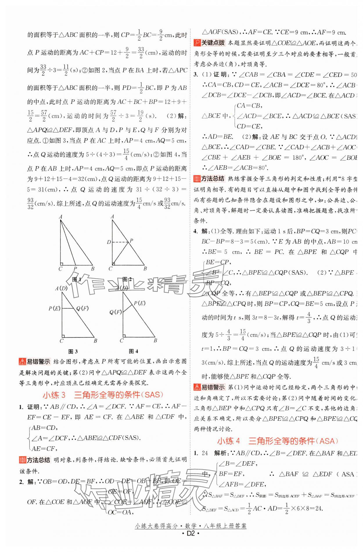 2023年小练大卷得高分八年级数学上册苏科版 参考答案第2页