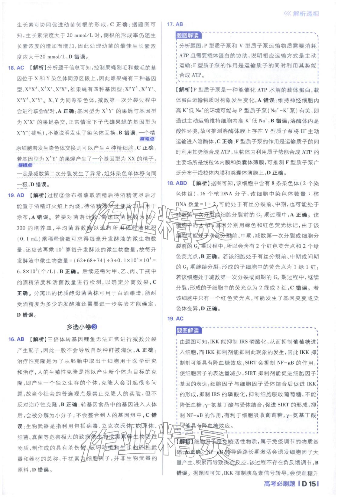 2026年高考必刷題分題型強(qiáng)化生物江蘇專版&nbsp;參考答案第15頁