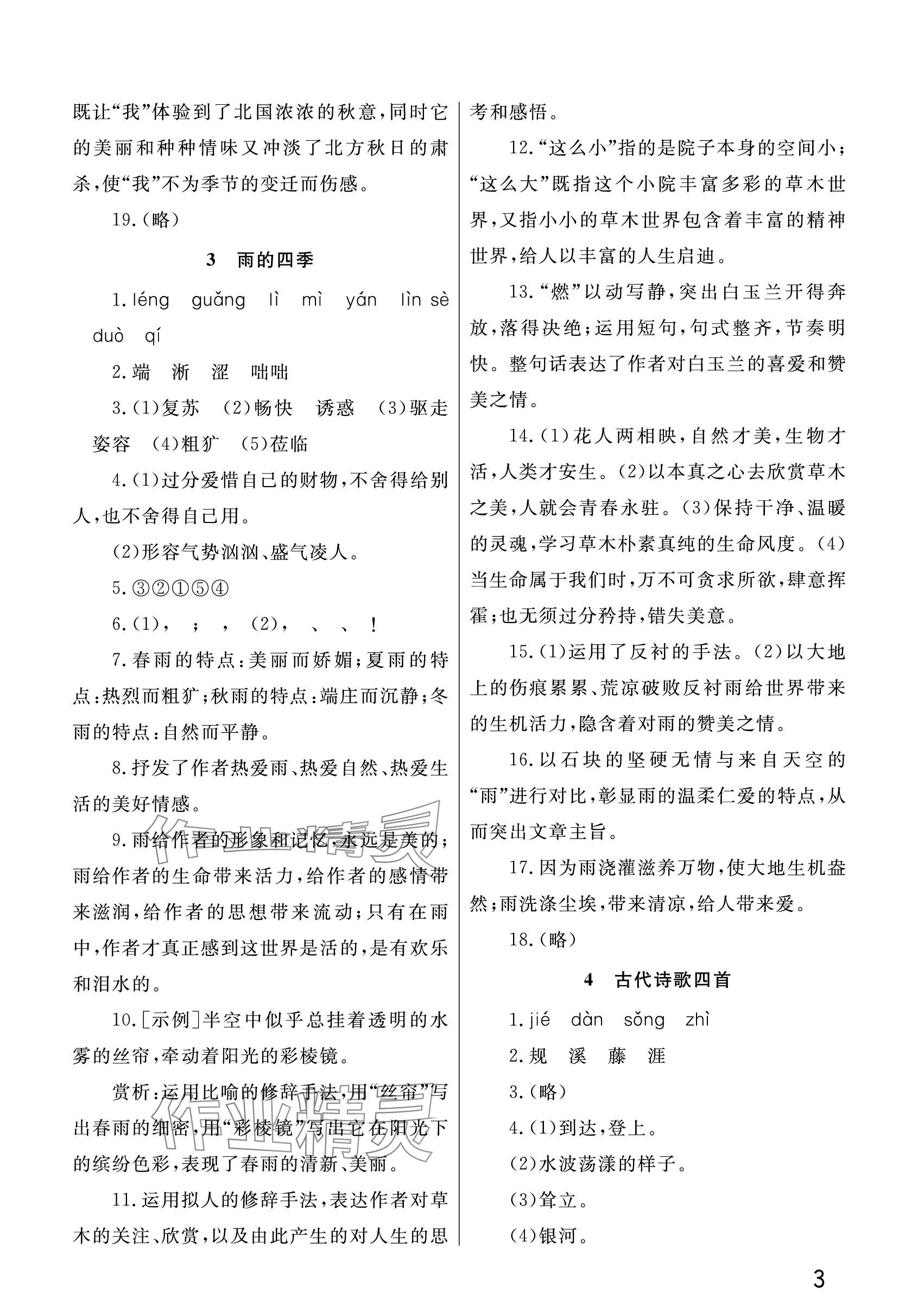 2023年课堂作业武汉出版社七年级语文上册人教版 参考答案第3页