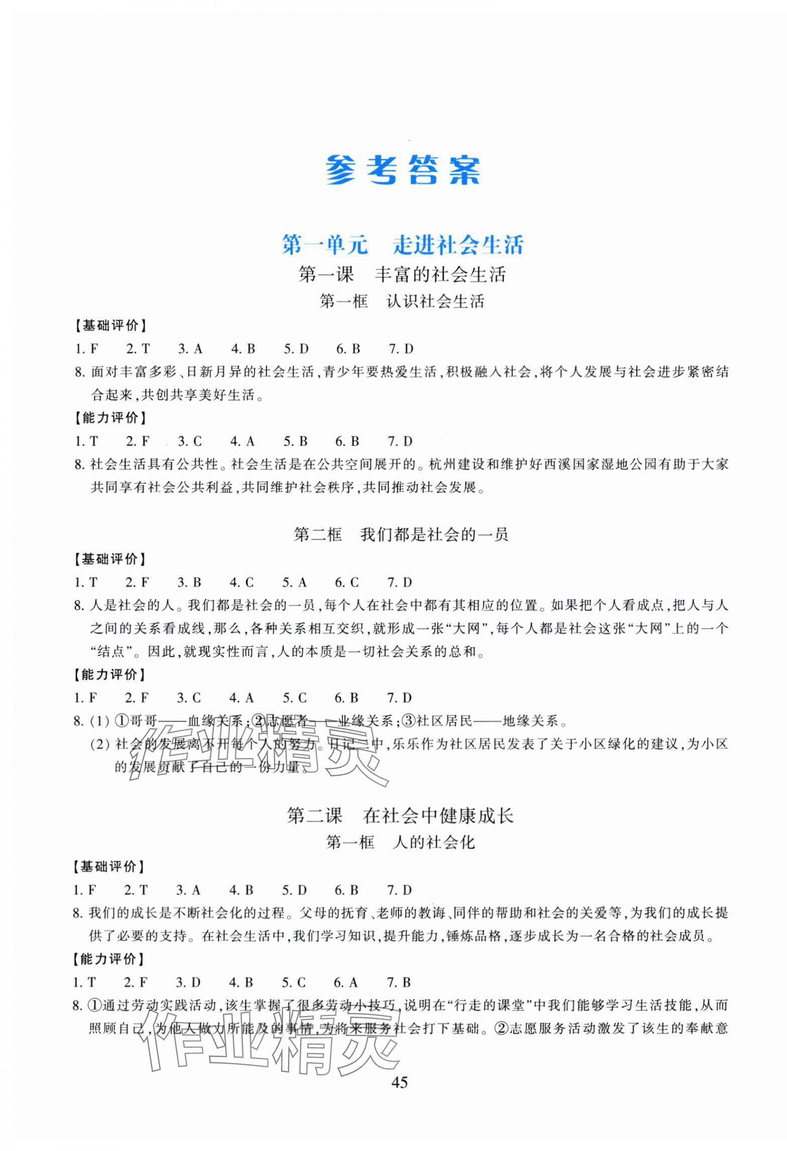 2025年学能评价八年级道德与法治上册人教版 第1页