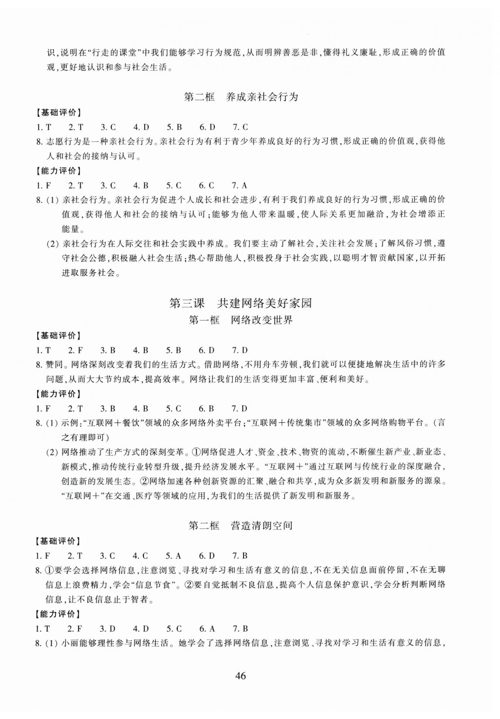 2025年学能评价八年级道德与法治上册人教版 第2页