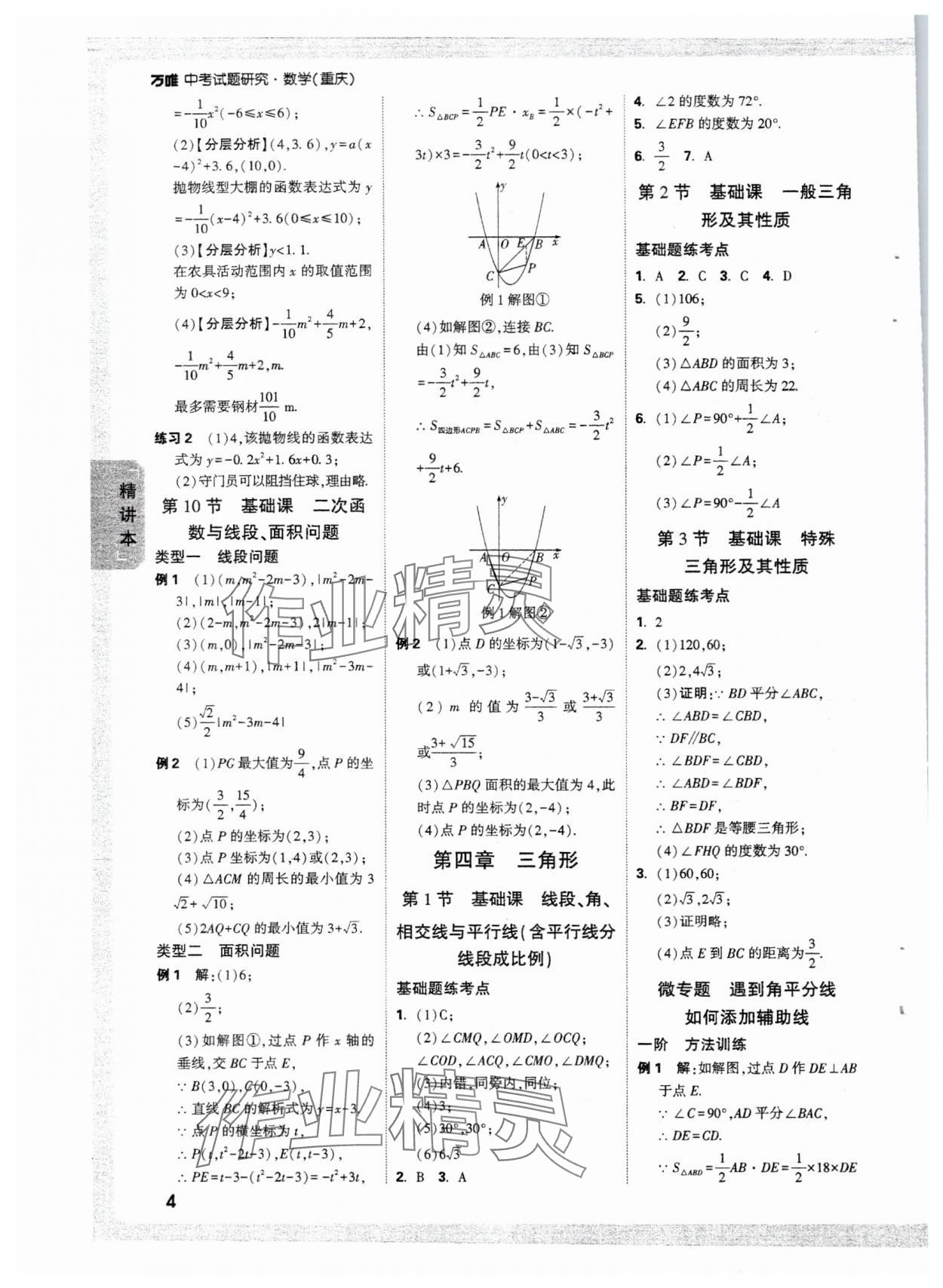 2025萬唯中考試題研究數(shù)學重慶專版 參考答案第6頁