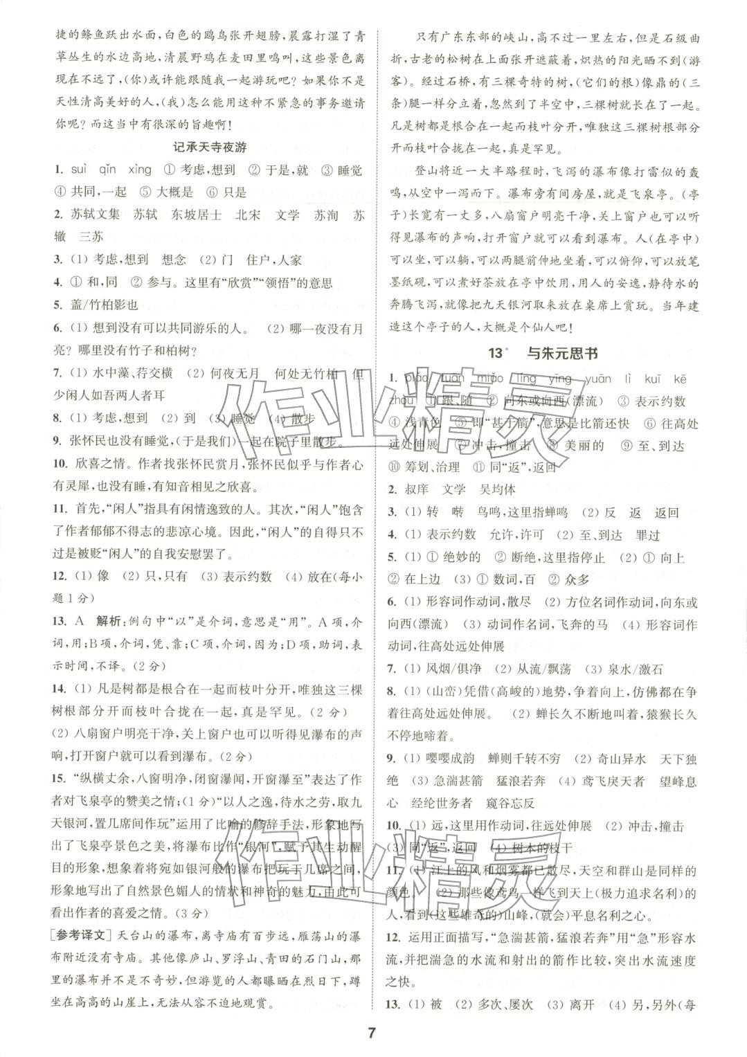 2025年通成学典课时作业本八年级语文上册人教版陕西专版&nbsp;第7页