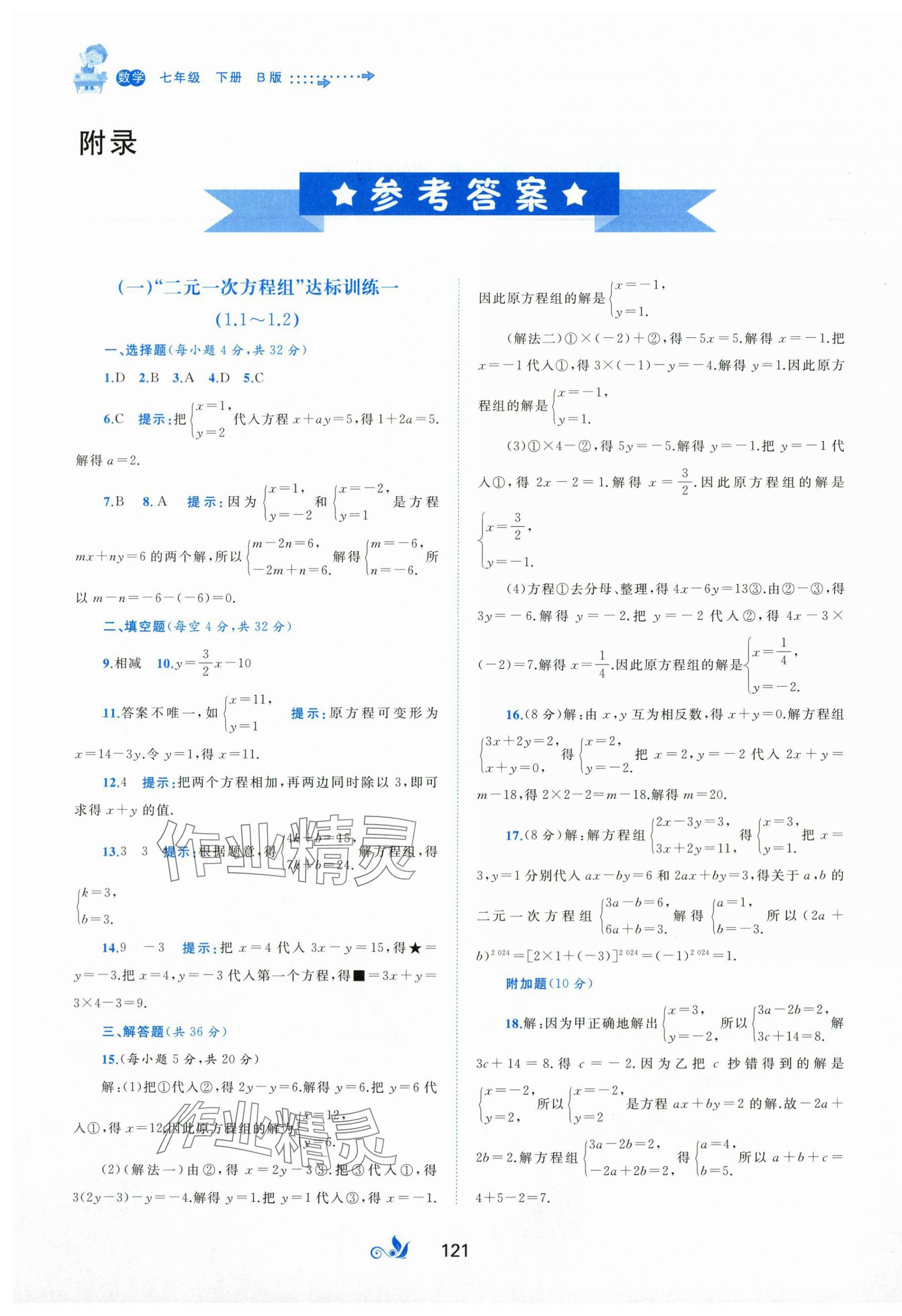 2024年新课程学习与测评单元双测七年级数学下册湘教版 第1页