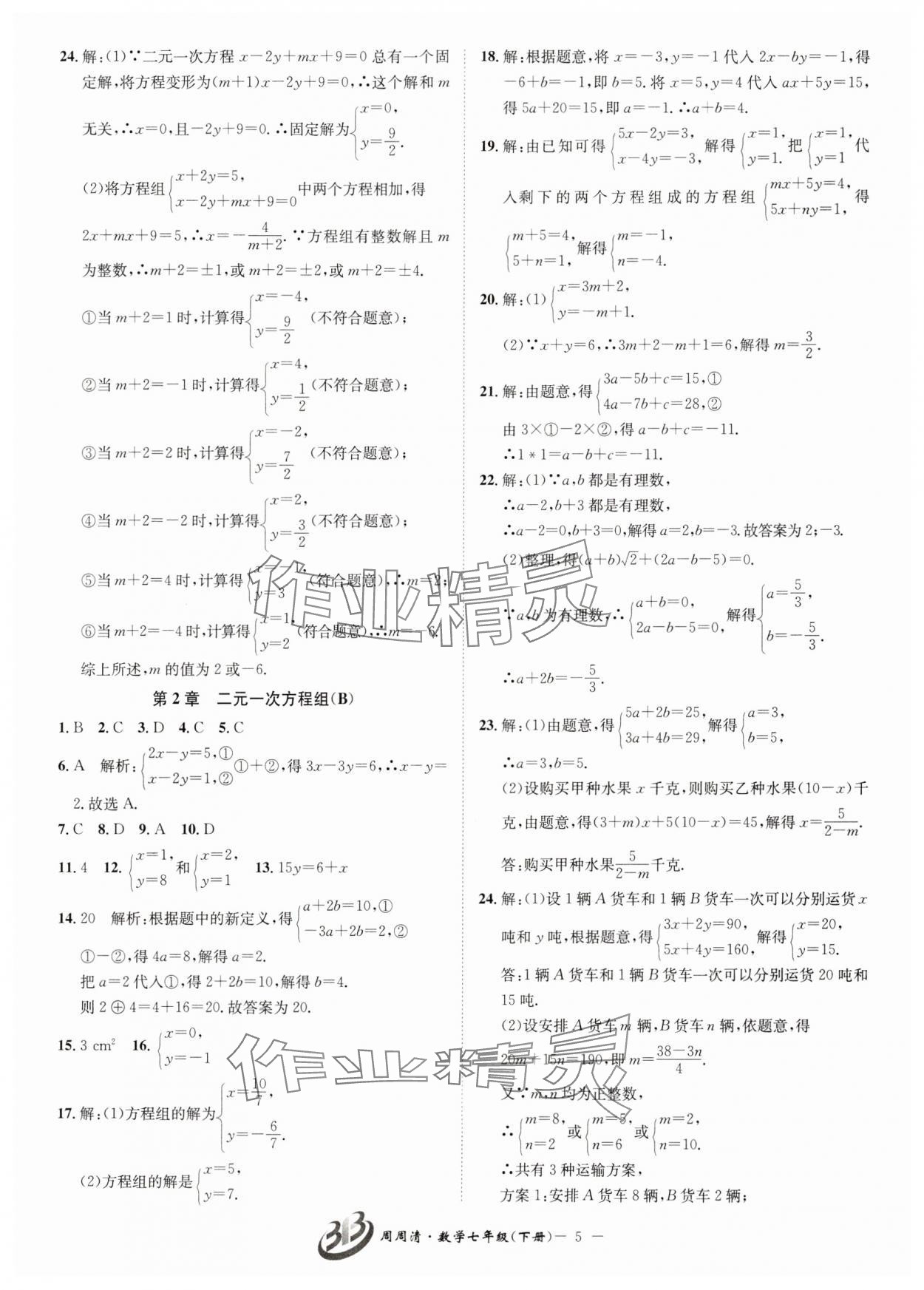 2025年周周清檢測七年級數(shù)學下冊浙教版 參考答案第5頁