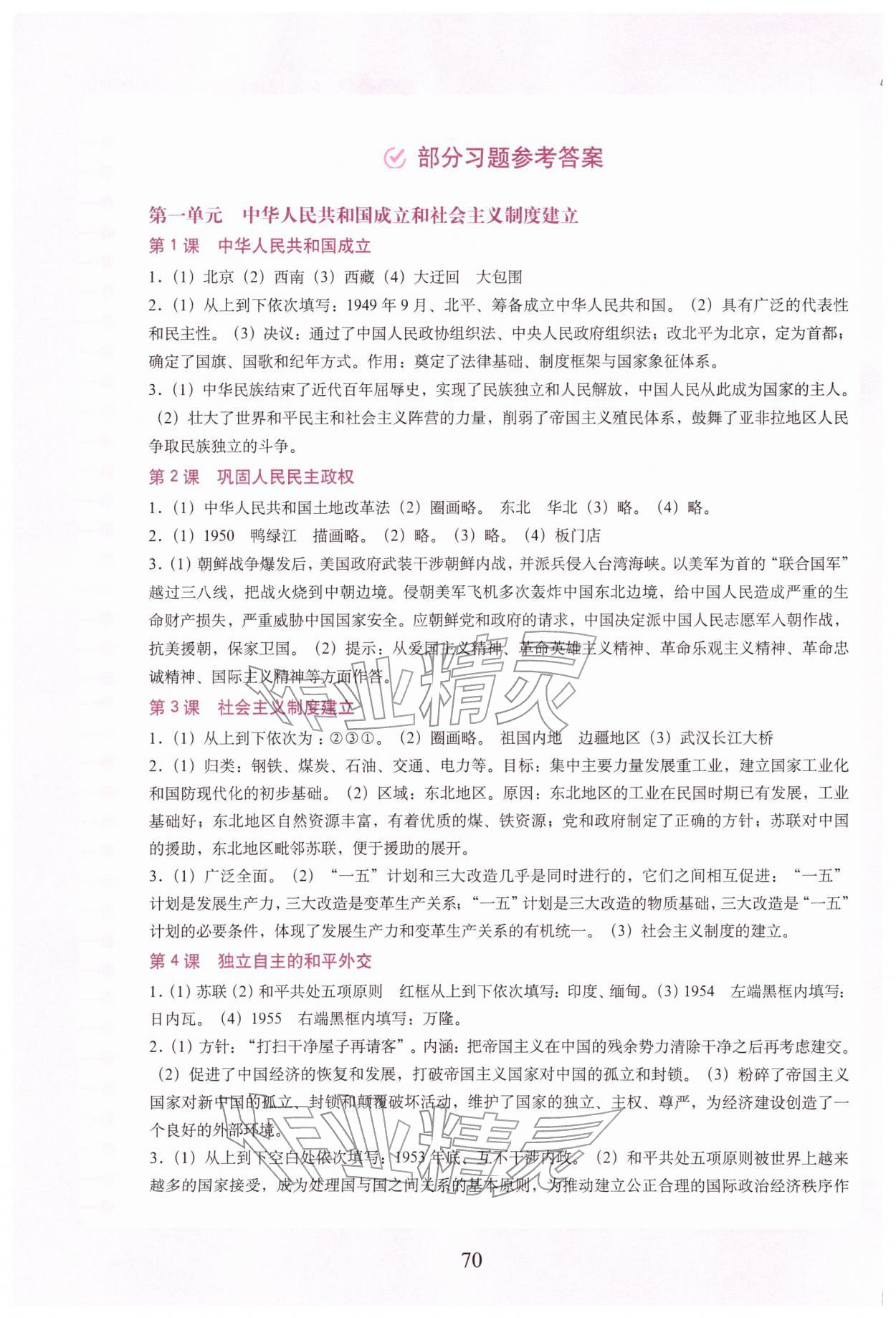 2026年填充图册中国地图出版社八年级历史下册人教版四川专版&nbsp;参考答案第1页