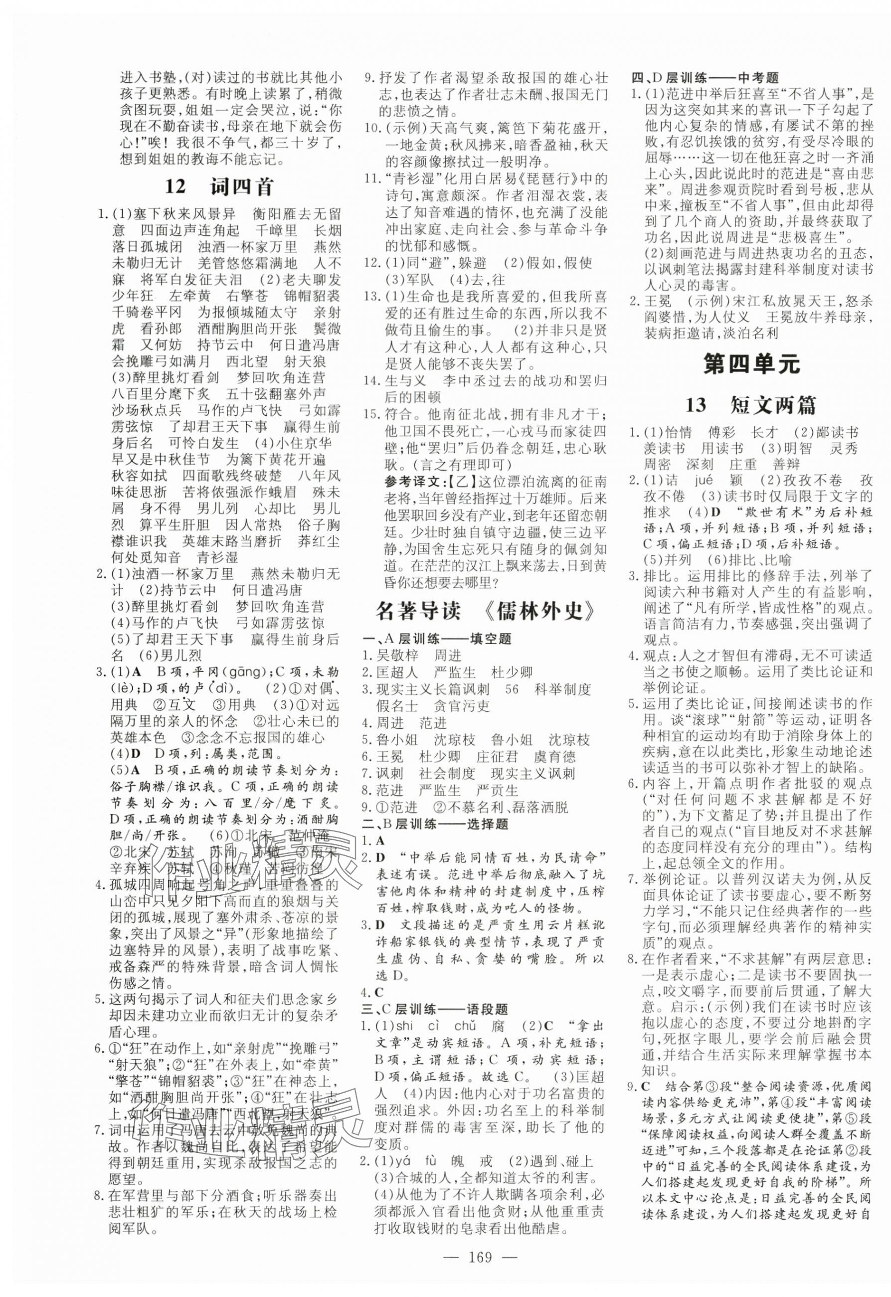 2024年练案九年级语文下册人教版安徽专版 参考答案第5页