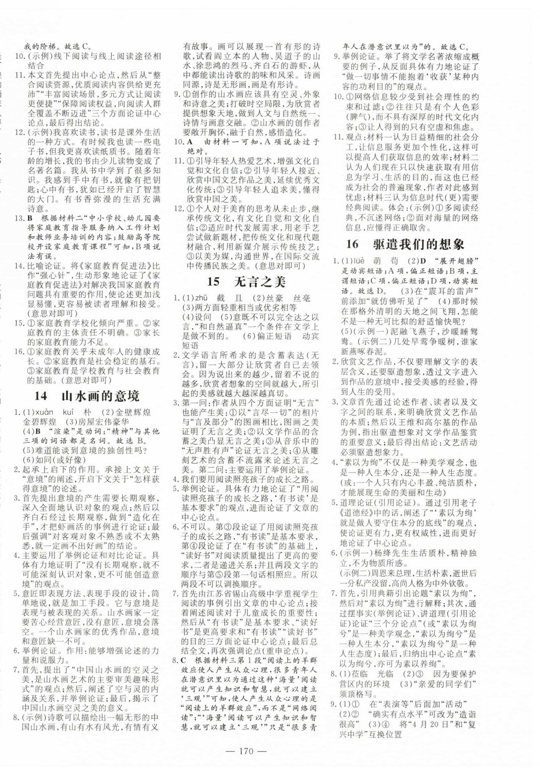 2024年練案九年級語文下冊人教版安徽專版 參考答案第6頁